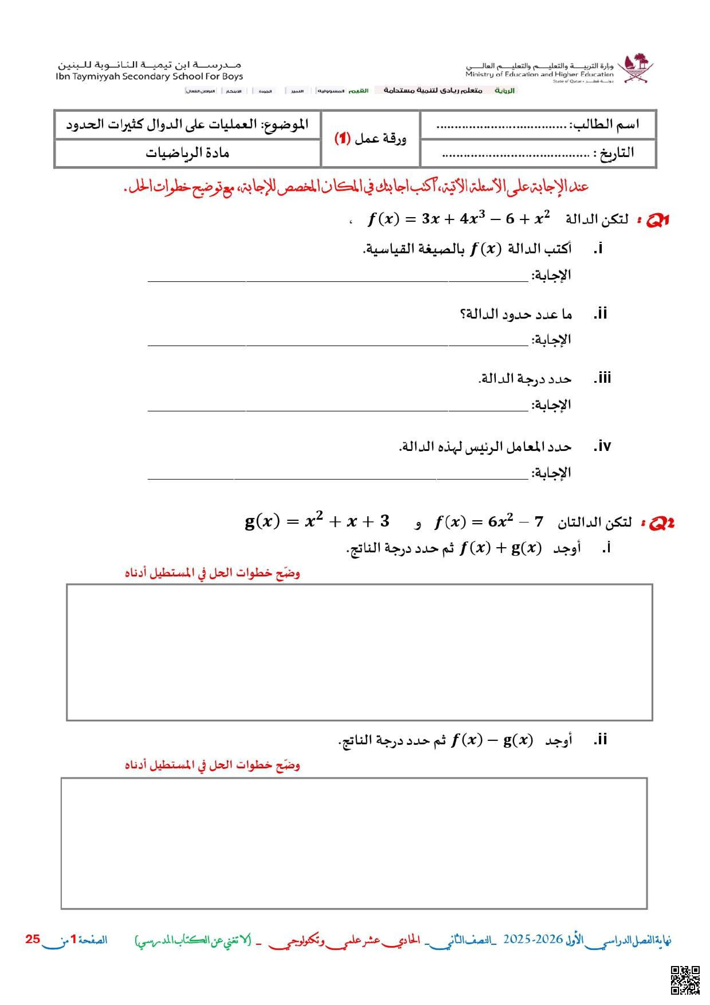 أوراق عمل مدرسة ابن تيمية نهاية الفصل غير مجابة - رياضيات - الصف الصف الحادي عشر العلمي - الفصل الفصل الأول