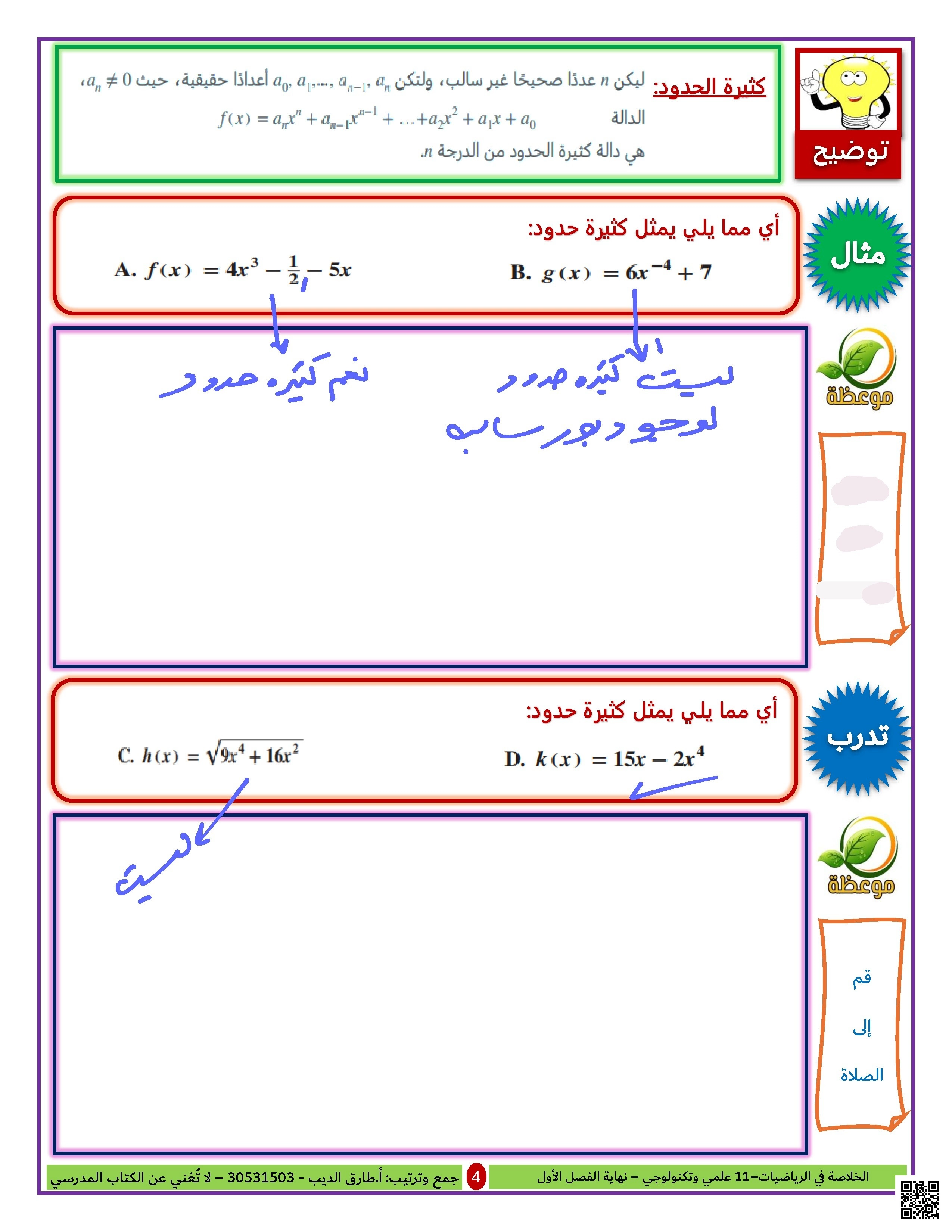 أوراق عمل الخلاصة ببساطة لاختبار نهاية الفصل مع الإجابة النموذجية - رياضيات - الصف الصف الحادي عشر العلمي - الفصل الفصل الأول