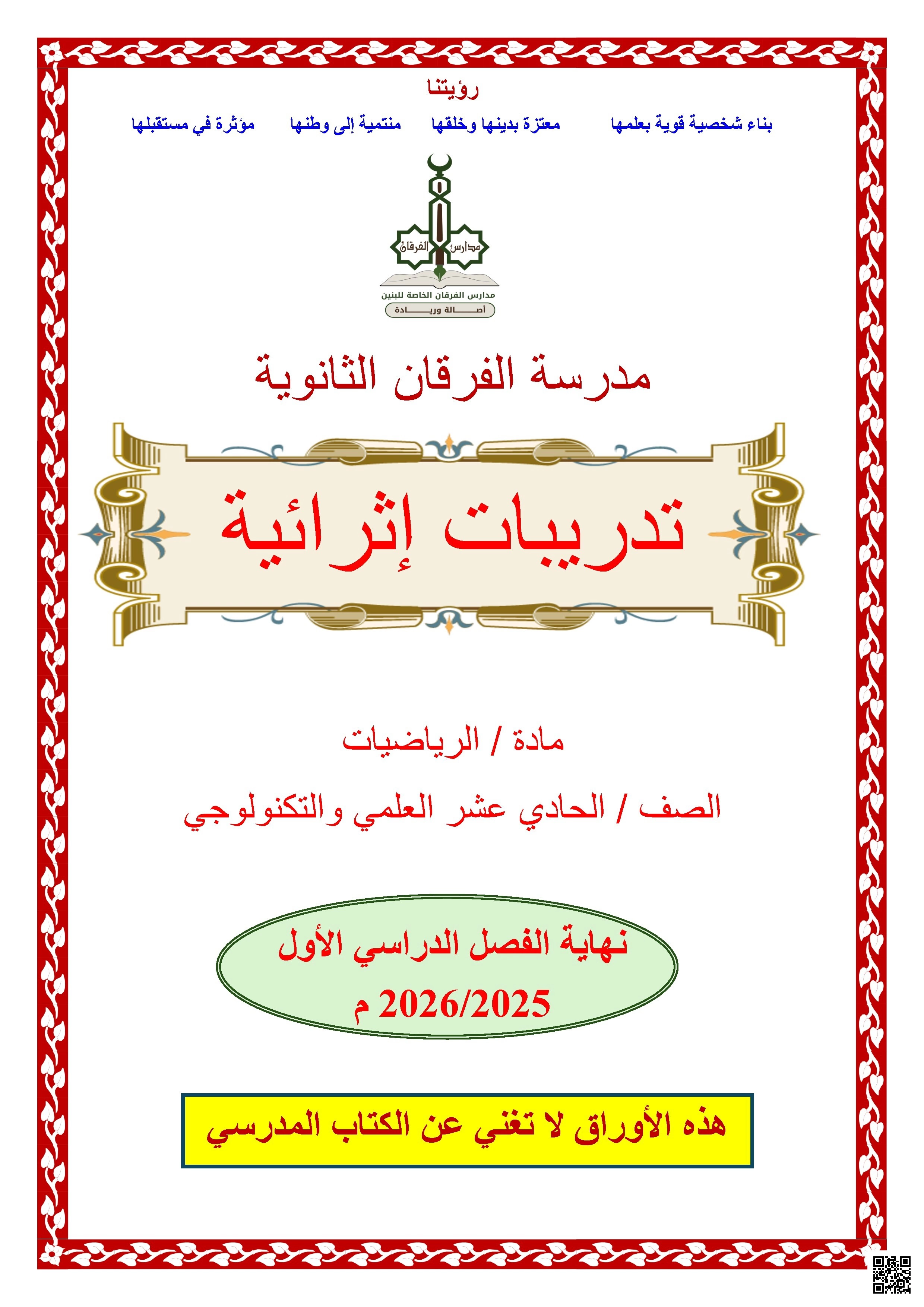 أوراق عمل الفرقان نهاية الفصل غير مجابة - رياضيات - الصف الصف الحادي عشر العلمي - الفصل الفصل الأول