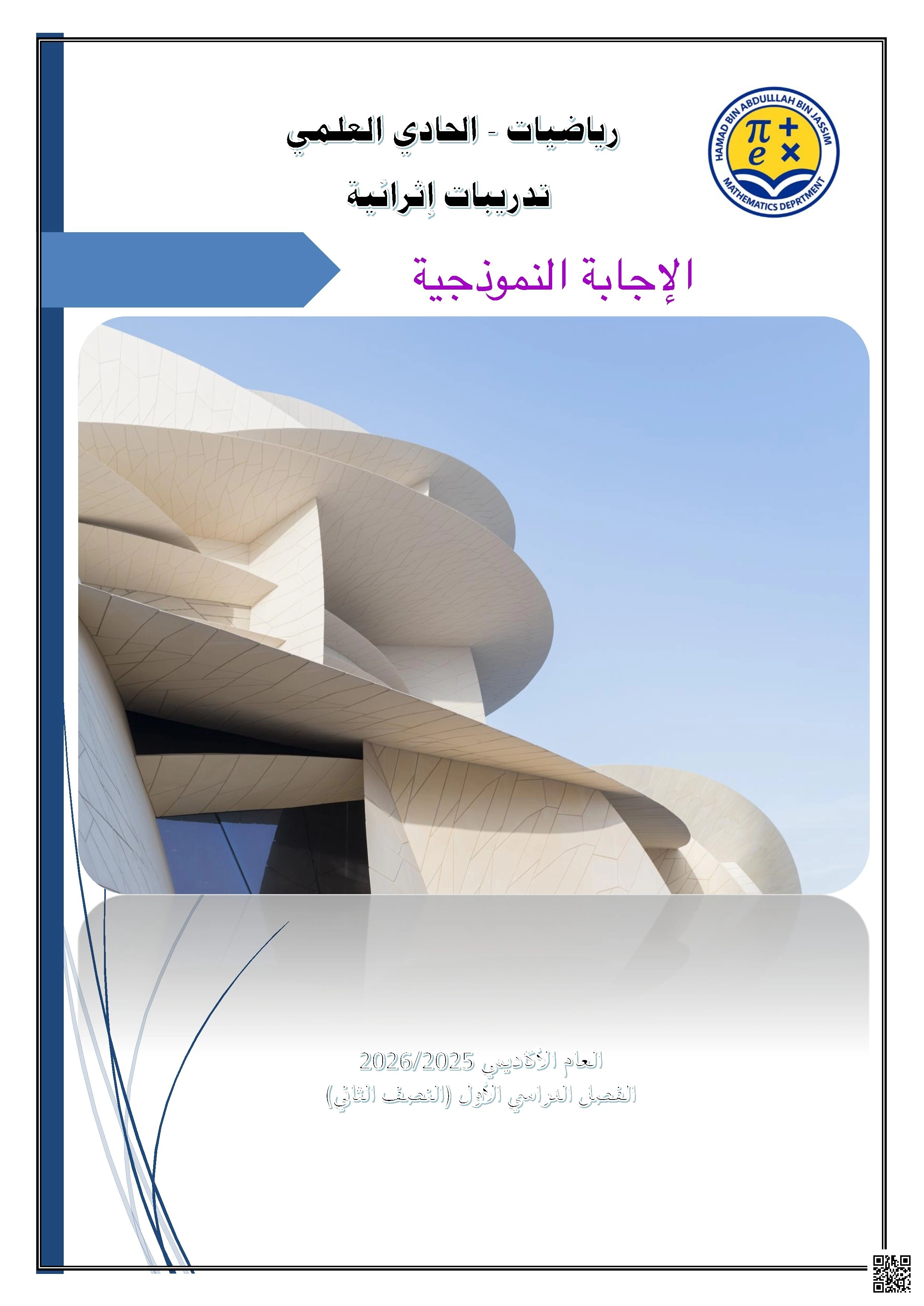 أوراق عمل اثرائية نهاية الفصل مع الإجابة النموذجية - رياضيات - الصف الصف الحادي عشر العلمي - الفصل الفصل الأول