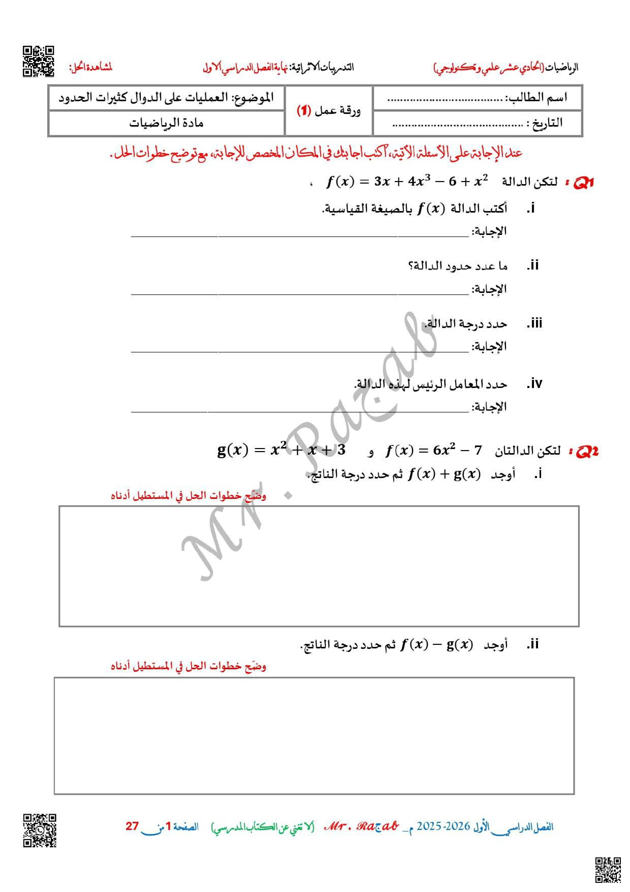 أوراق عمل نهاية الفصل غير مجابة للاستاذ رجب - رياضيات - الصف الصف الحادي عشر العلمي - الفصل الفصل الأول
