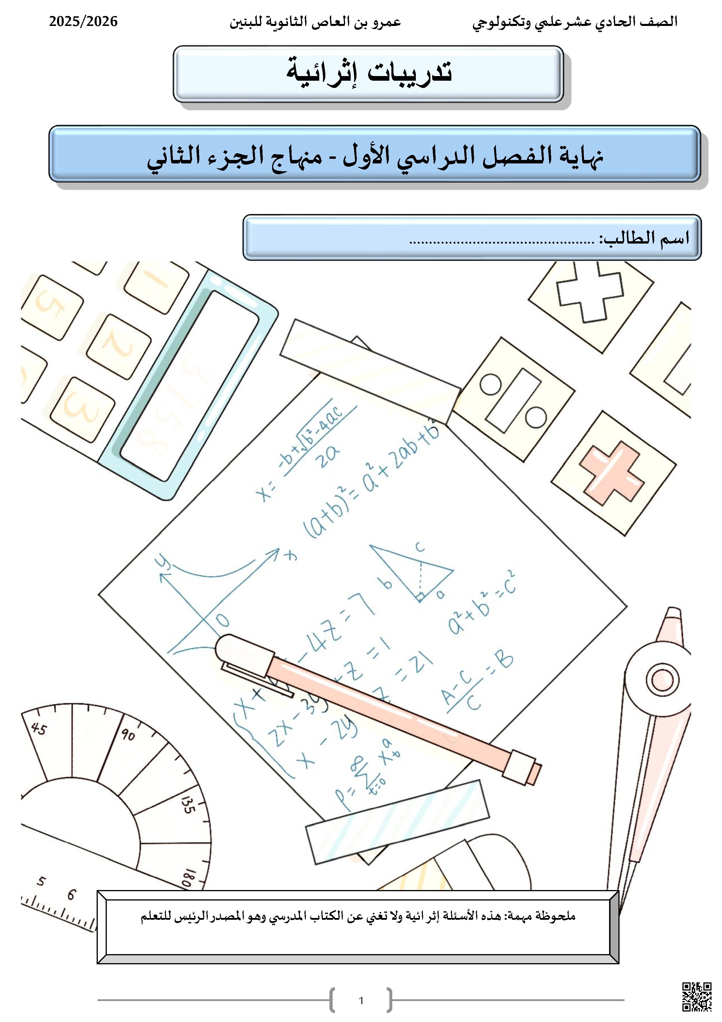 أوراق عمل مدرسة عمرو بن العاص نهاية الفصل غير مجابة - رياضيات - الصف الصف الحادي عشر العلمي - الفصل الفصل الأول