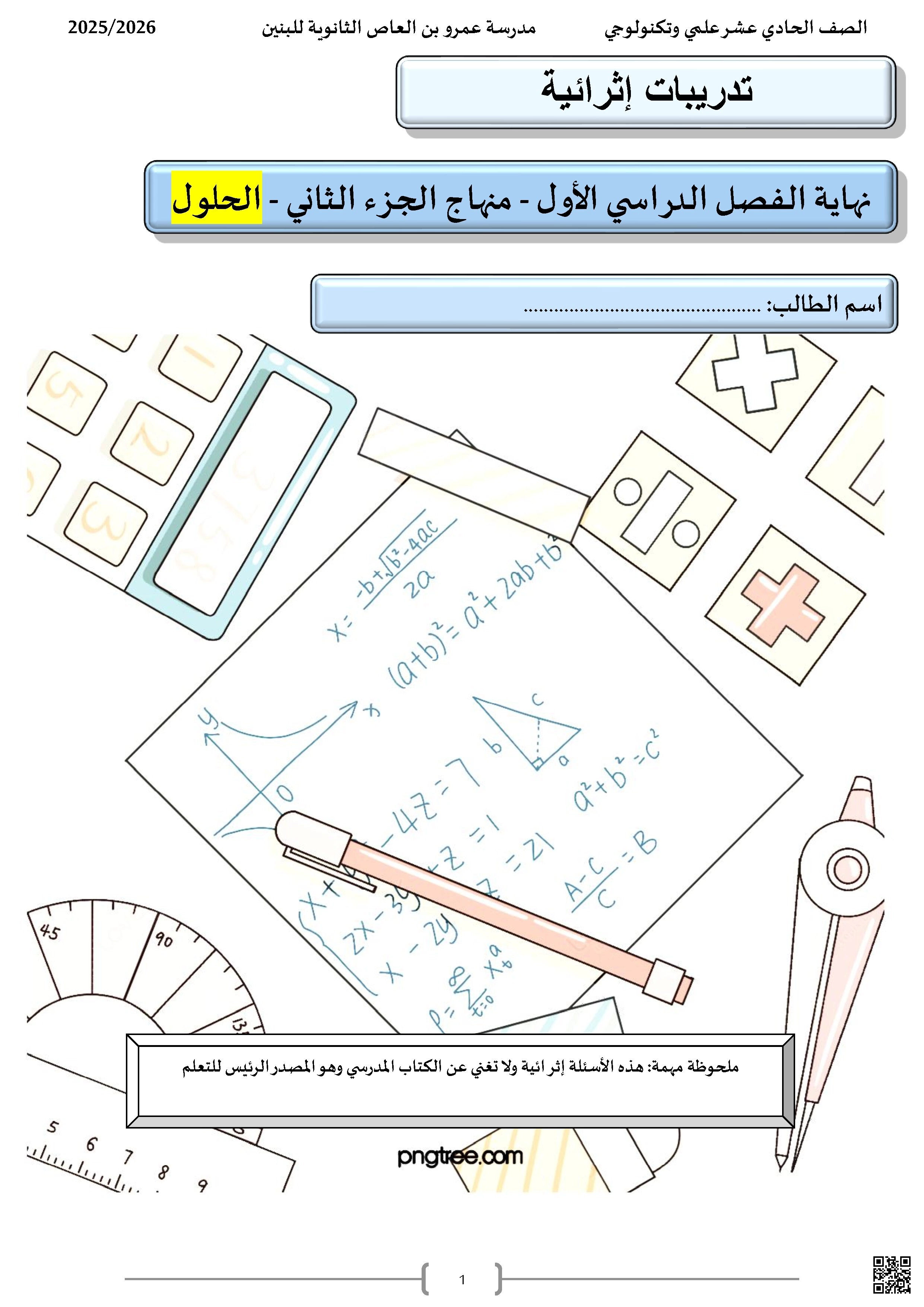 أوراق عمل مدرسة عمرو بن العاص نهاية الفصل مع الإجابة النموذجية - رياضيات - الصف الصف الحادي عشر العلمي - الفصل الفصل الأول