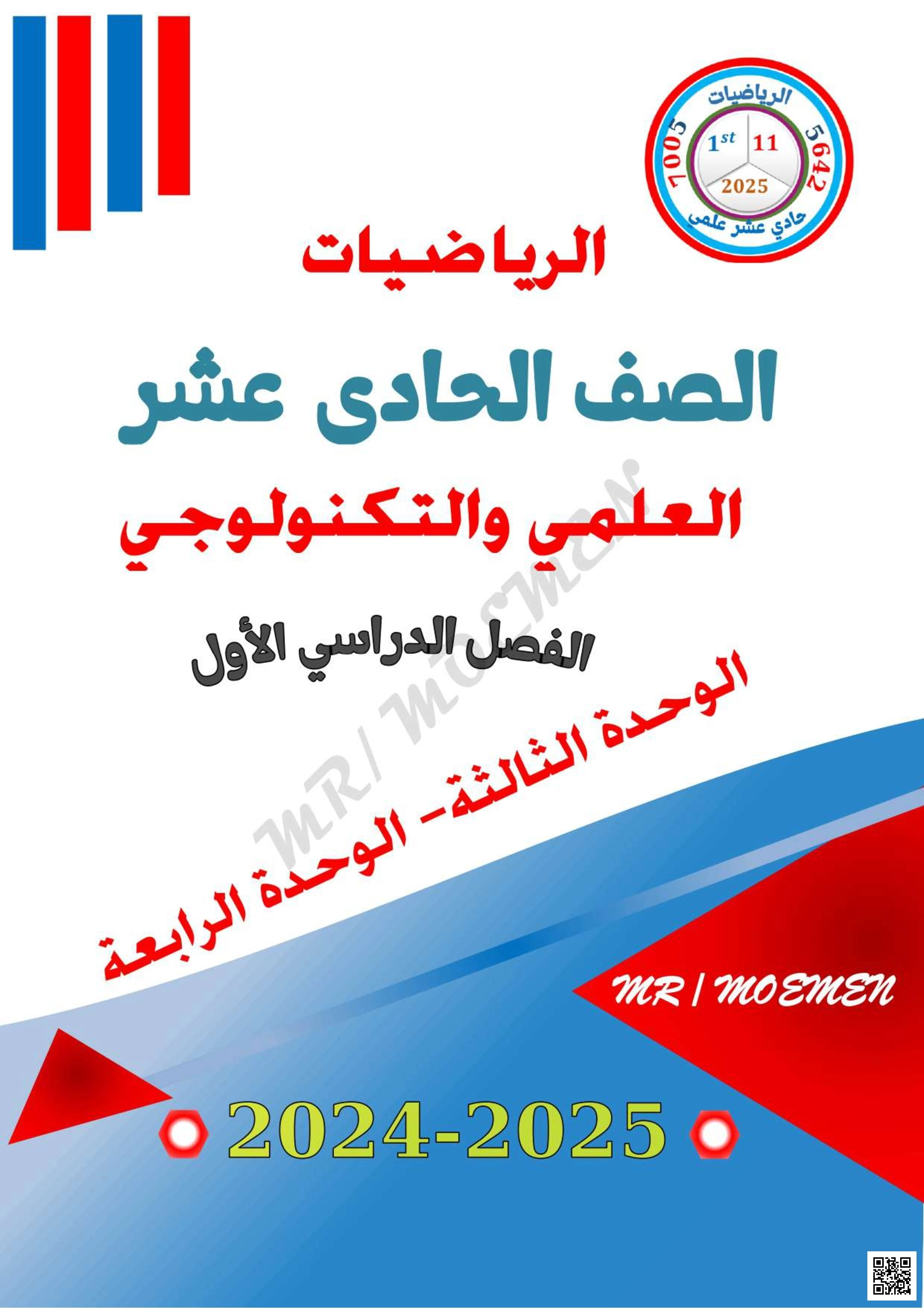 أوراق عمل مؤمن نهاية الفصل غير مجابة - رياضيات - الصف الصف الحادي عشر العلمي - الفصل الفصل الأول