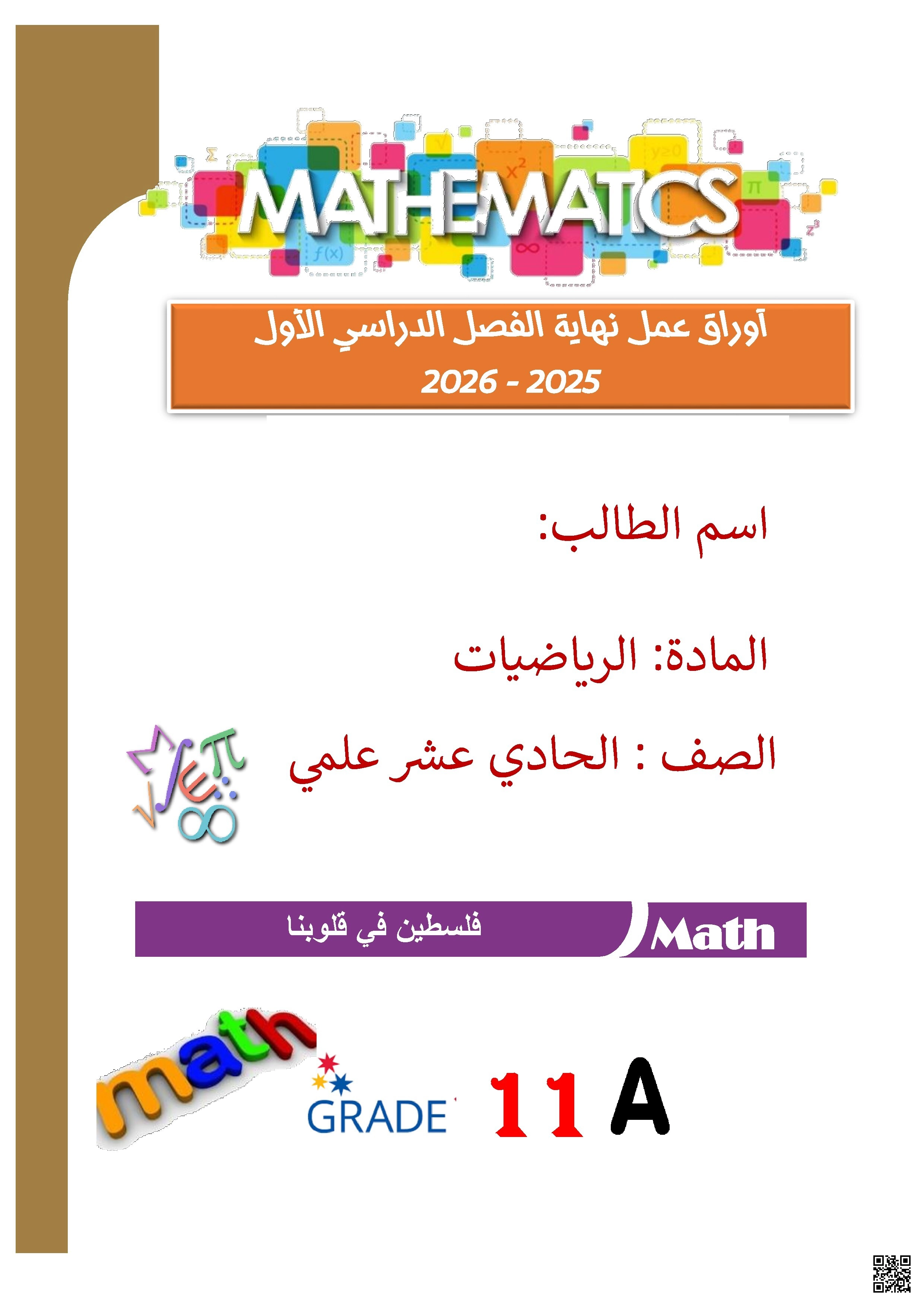 أوراق عمل اثرائية تحضيرية لنهاية الفصل غير مجابة - رياضيات - الصف الصف الحادي عشر العلمي - الفصل الفصل الأول