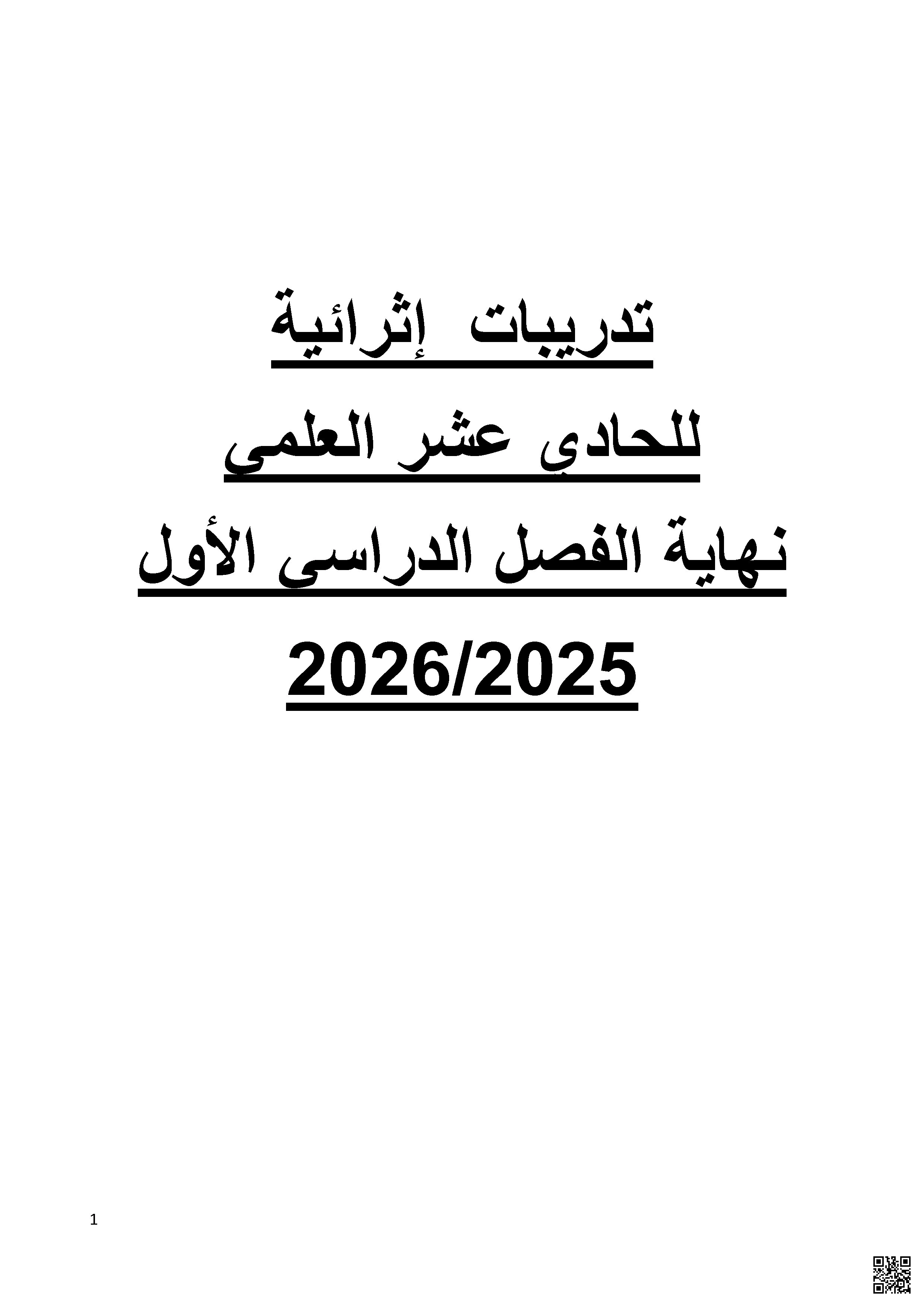أوراق عمل نهاية الفصل غير مجابة - لغة عربية - الصف الصف الحادي عشر العلمي - الفصل الفصل الأول