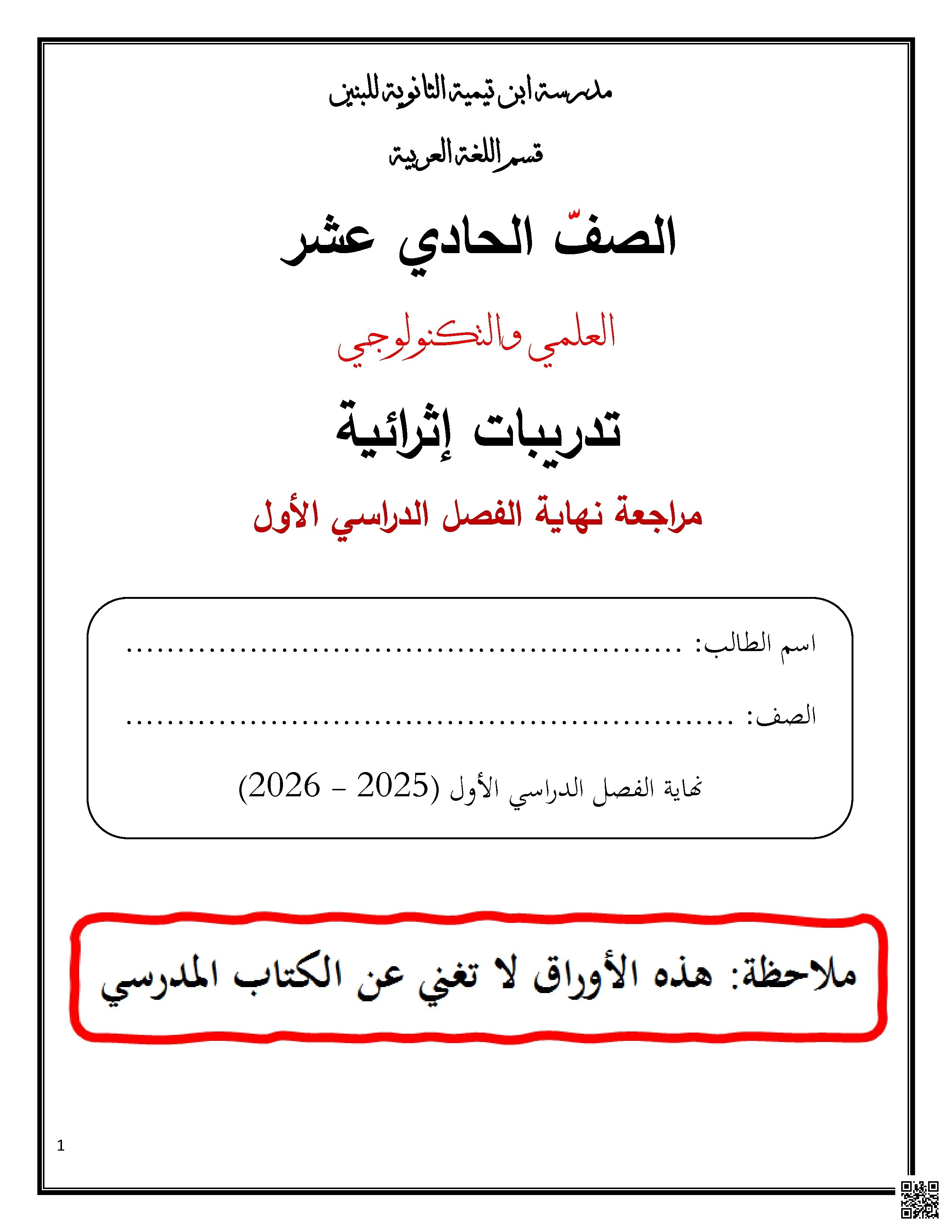 أوراق عمل مدرسة ابن تيمية نهاية الفصل مع الإجابة النموذجية - لغة عربية - الصف الصف الحادي عشر العلمي - الفصل الفصل الأول