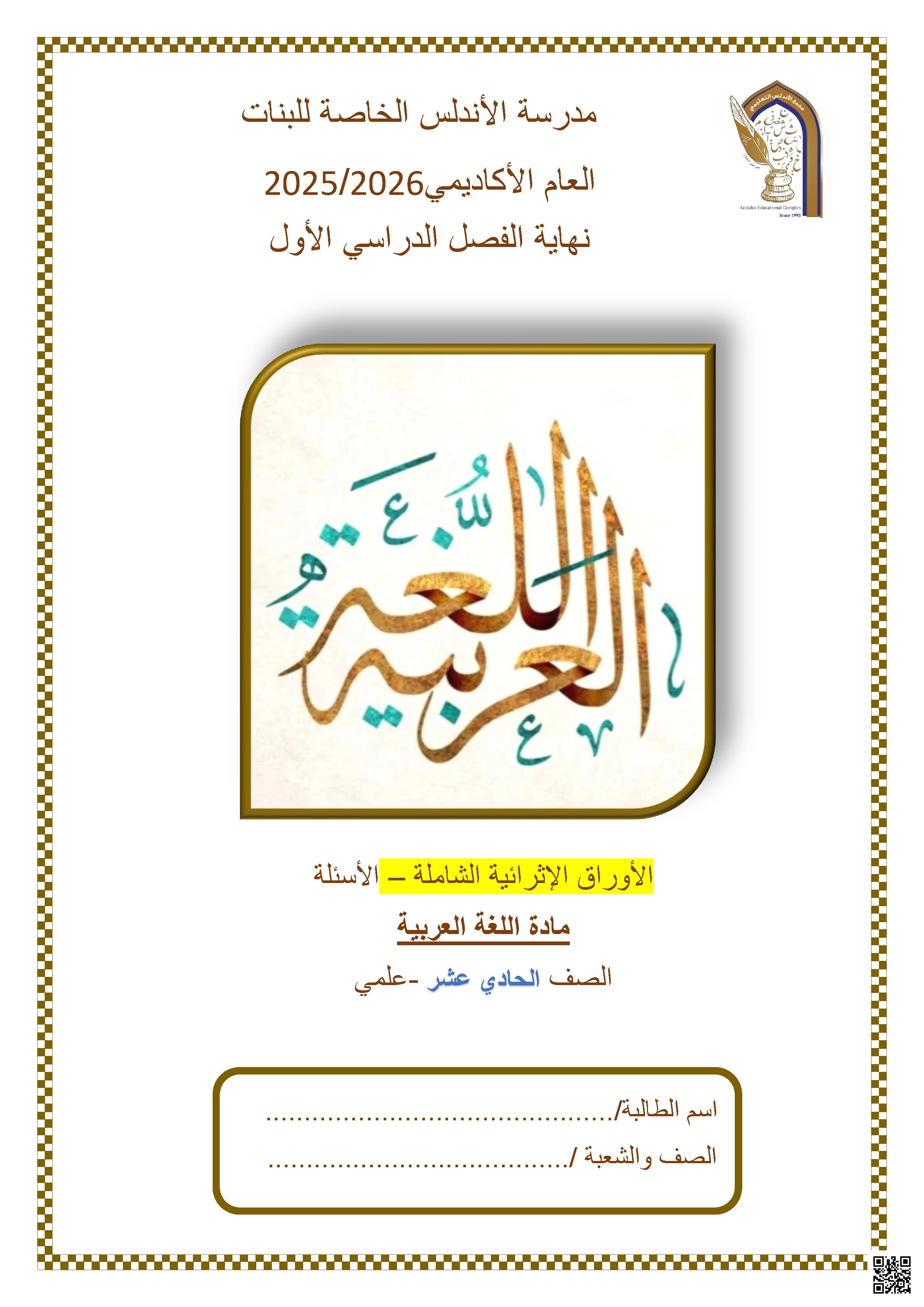 أوراق عمل مدرسة الأندلس نهاية الفصل غير مجابة - لغة عربية - الصف الصف الحادي عشر العلمي - الفصل الفصل الأول