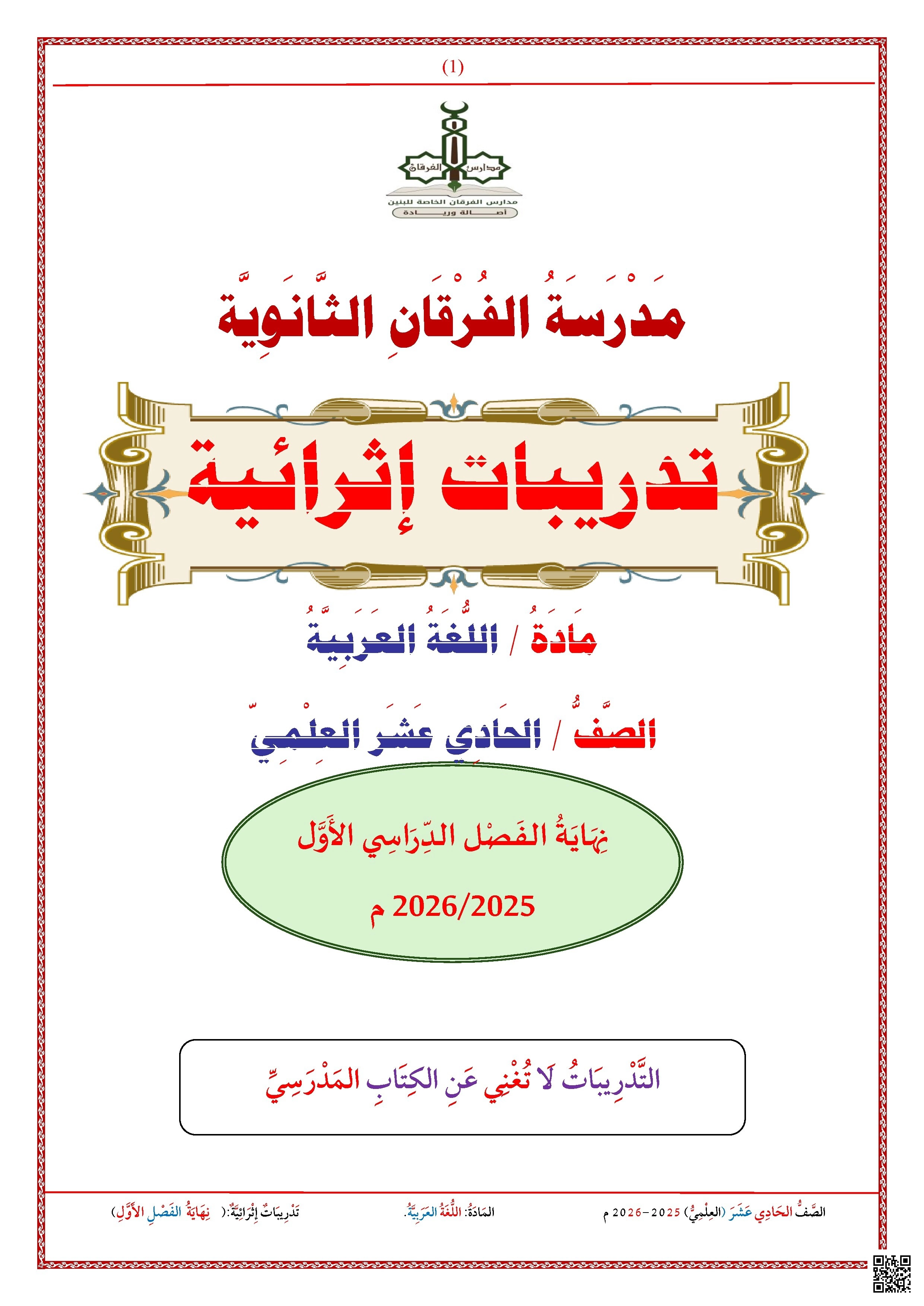 أوراق عمل الفرقان نهاية الفصل غير مجابة - لغة عربية - الصف الصف الحادي عشر العلمي - الفصل الفصل الأول