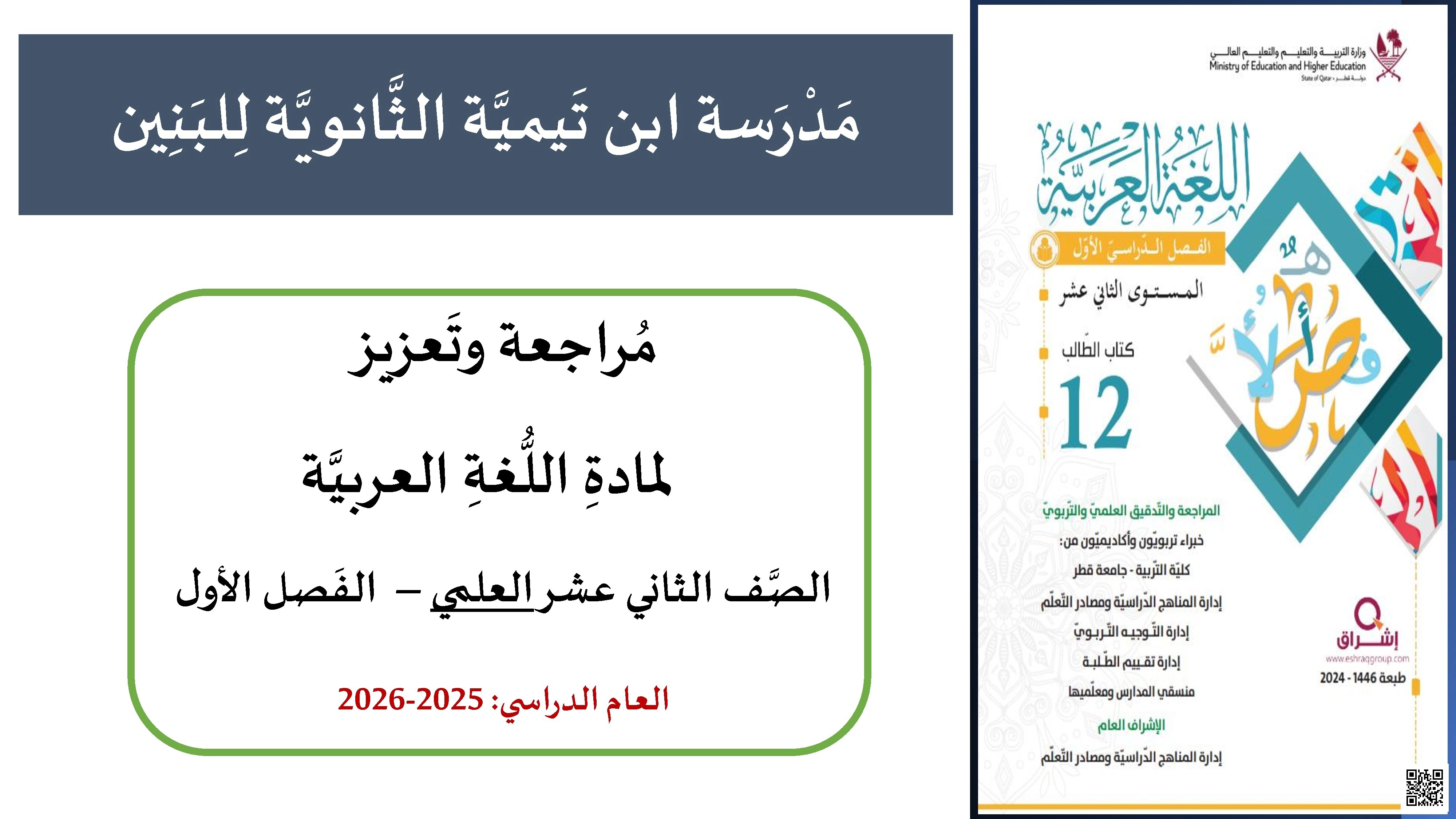 أوراق عمل ومراجعة مدرسة ابن تيمية نهاية الفصل غير مجابة - لغة عربية - الصف الصف الحادي عشر العلمي - الفصل الفصل الأول