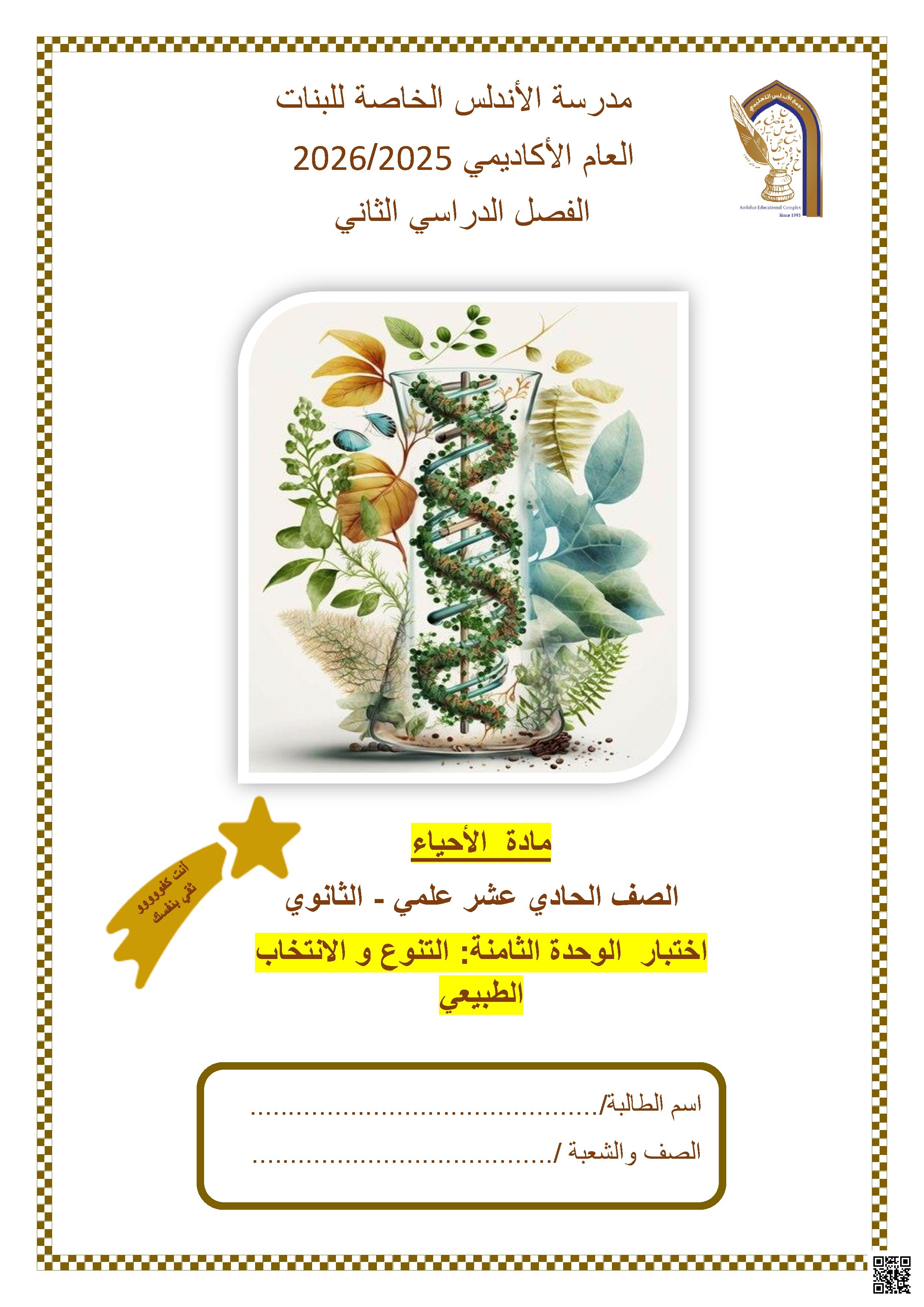اختبار الوحدة الثامنة: التنوع و الانتخاب الطبيعي