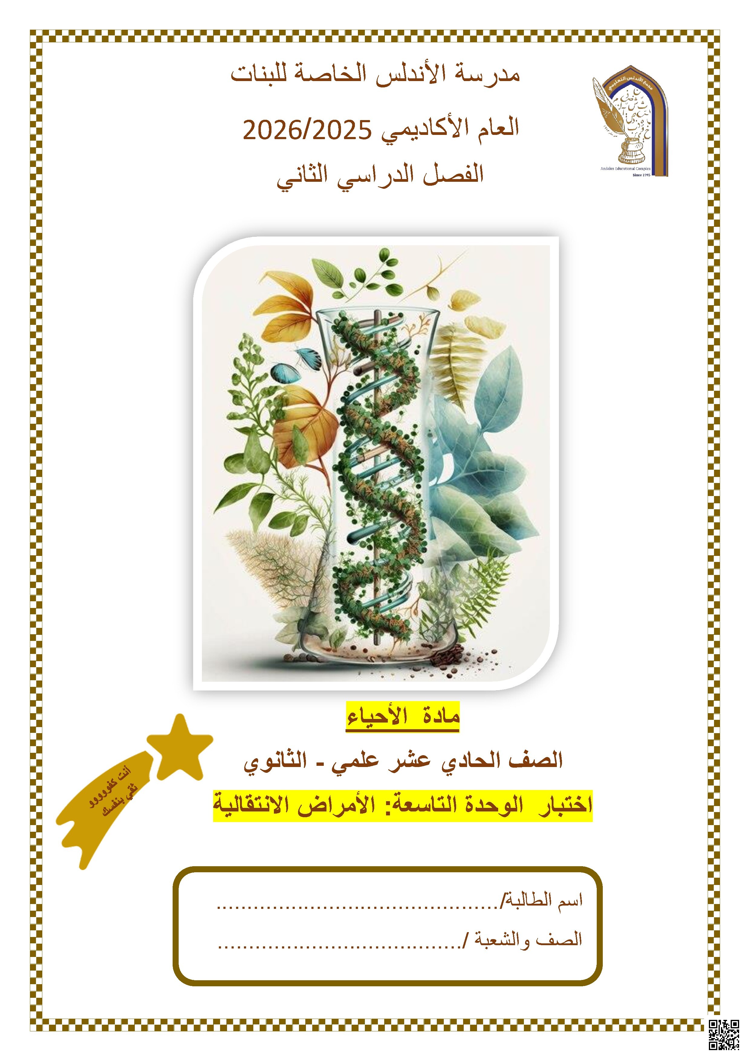 اختبار الوحدة التاسعة: الأمراض الانتقالية