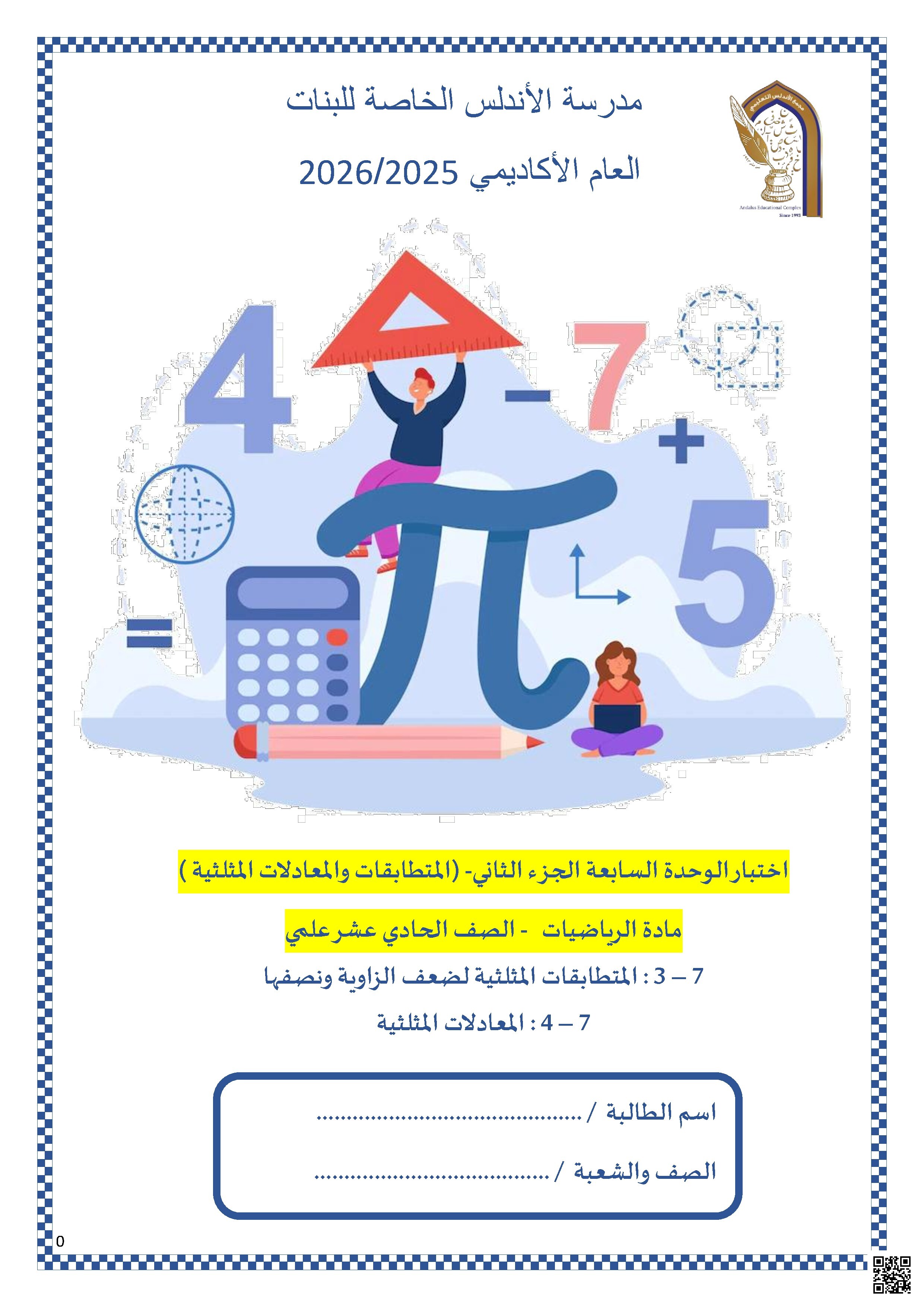 اختبار الوحدة السابعة الجزء الثاني - (المتطابقات والمعادلات المثلثية)