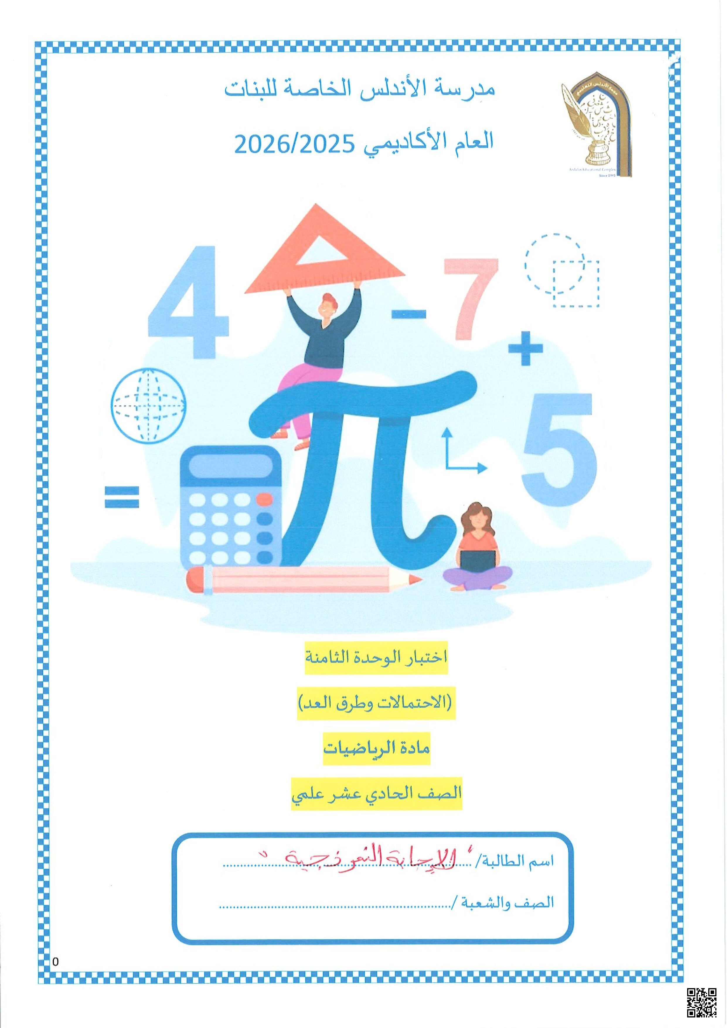 اختبار الوحدة الثامنة (الاحتمالات وطرق العد)