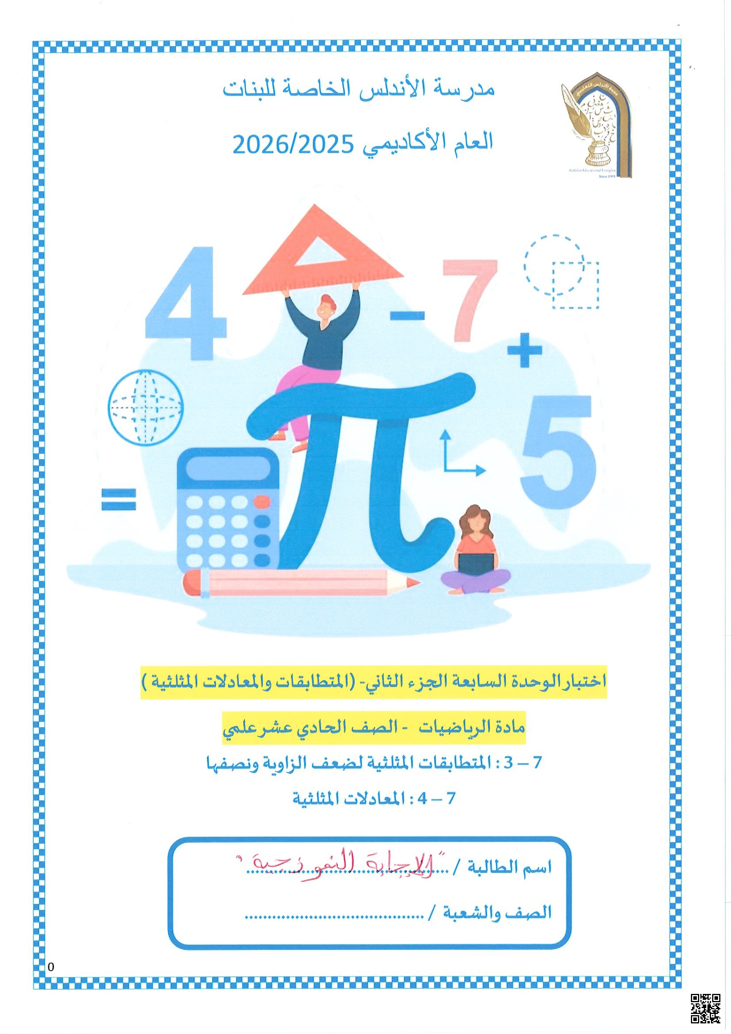 اختبار الوحدة السابعة الجزء الثاني (المتطابقات والمعادلات المثلثية)