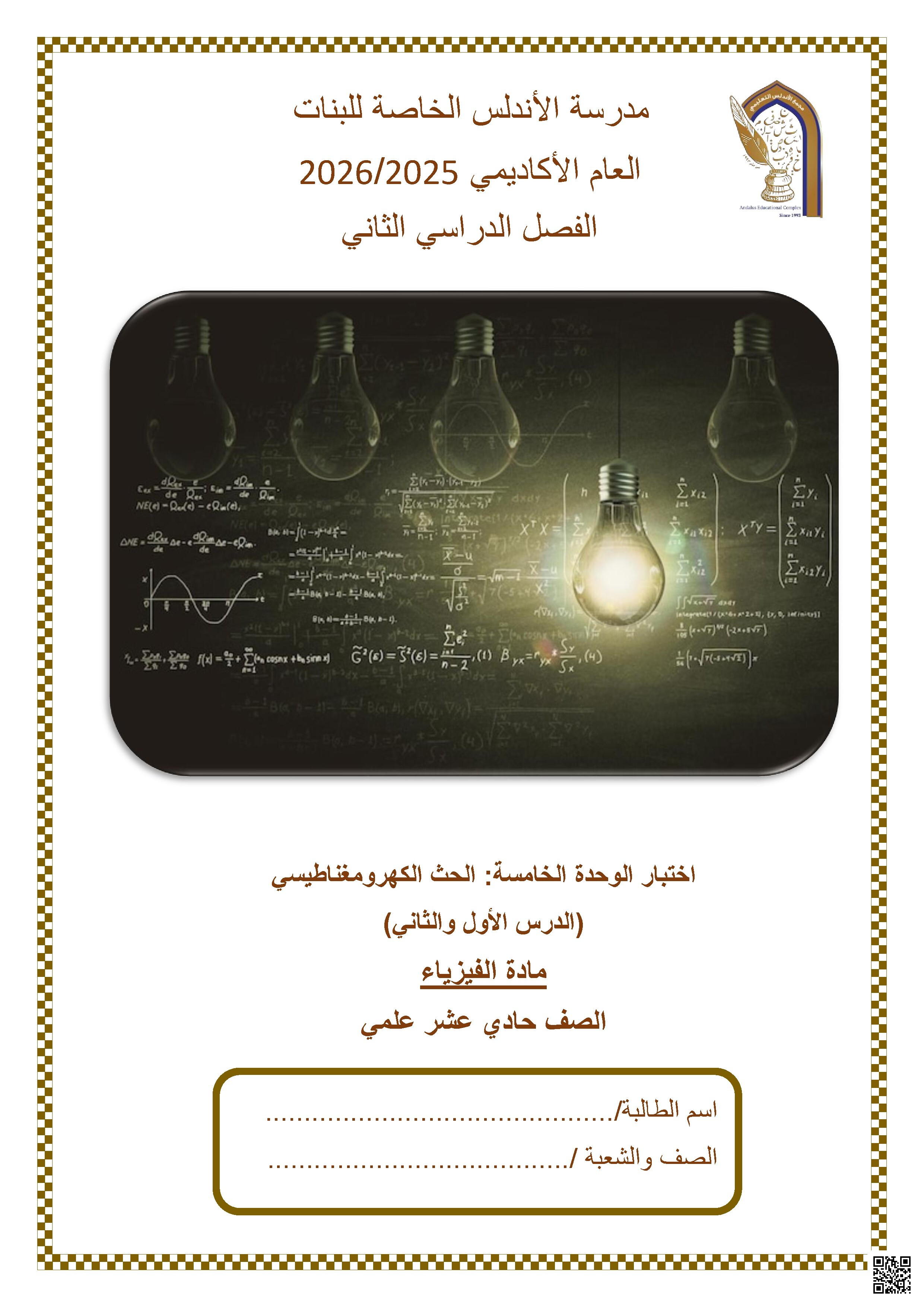 اختبار الوحدة الخامسة: الحث الكهرومغناطيسي (الدرس الأول والثاني)