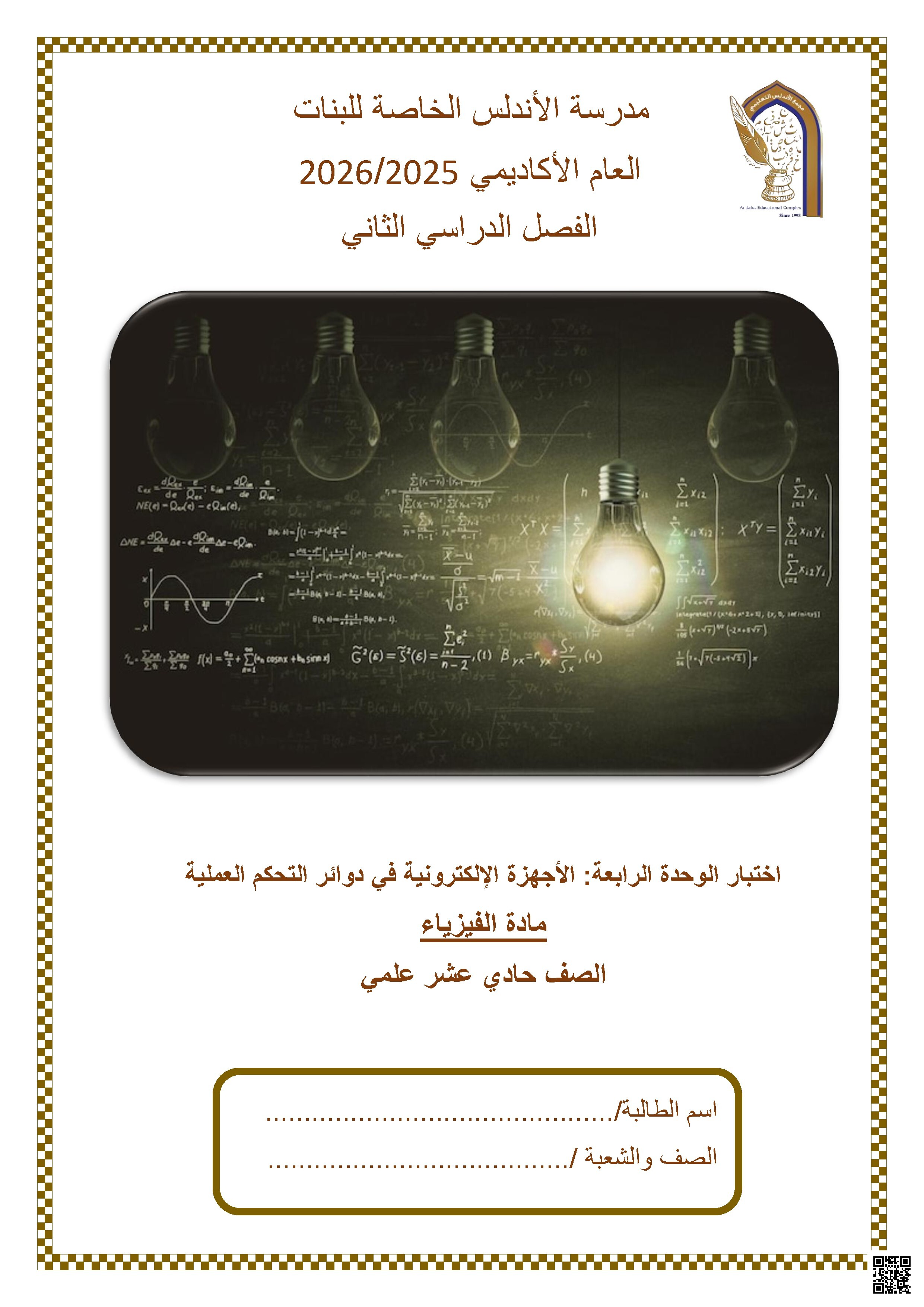 اختبار الوحدة الرابعة: الأجهزة الإلكترونية في دوائر التحكم العملية