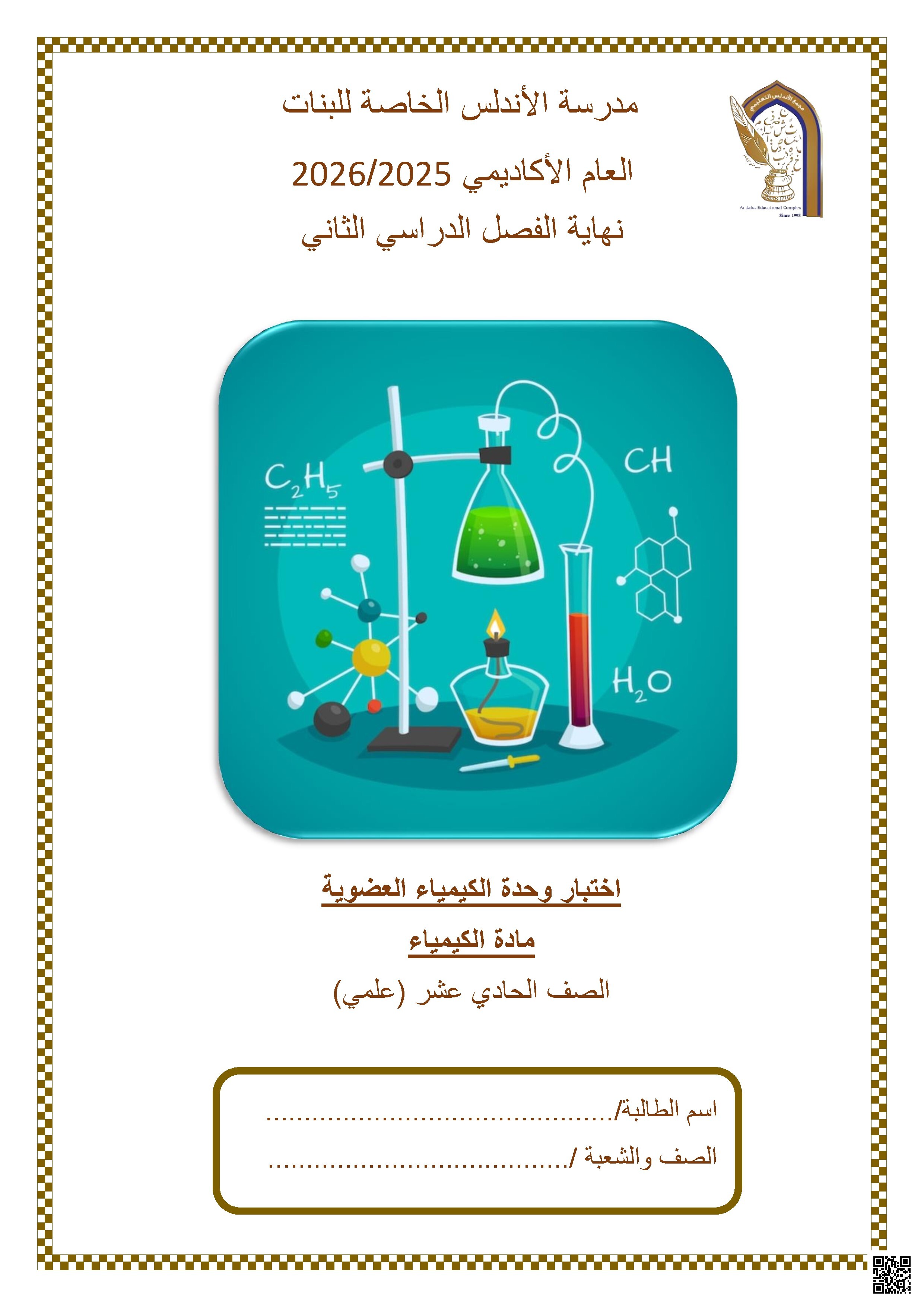 اختبار وحدة الكيمياء العضوية