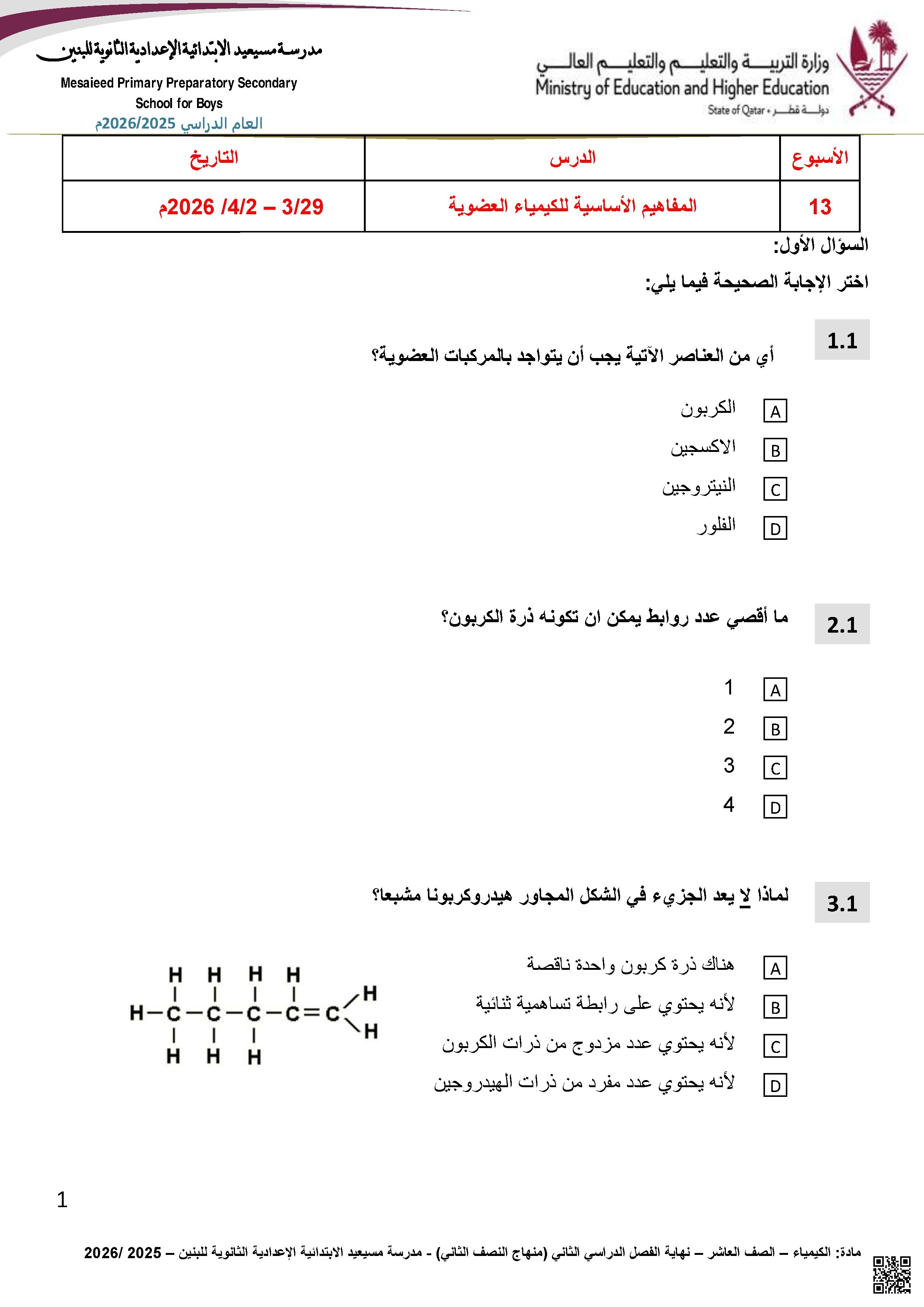 تدريبات إثرائية المفاهيم الأساسية للميمياء العضوية غير محلول