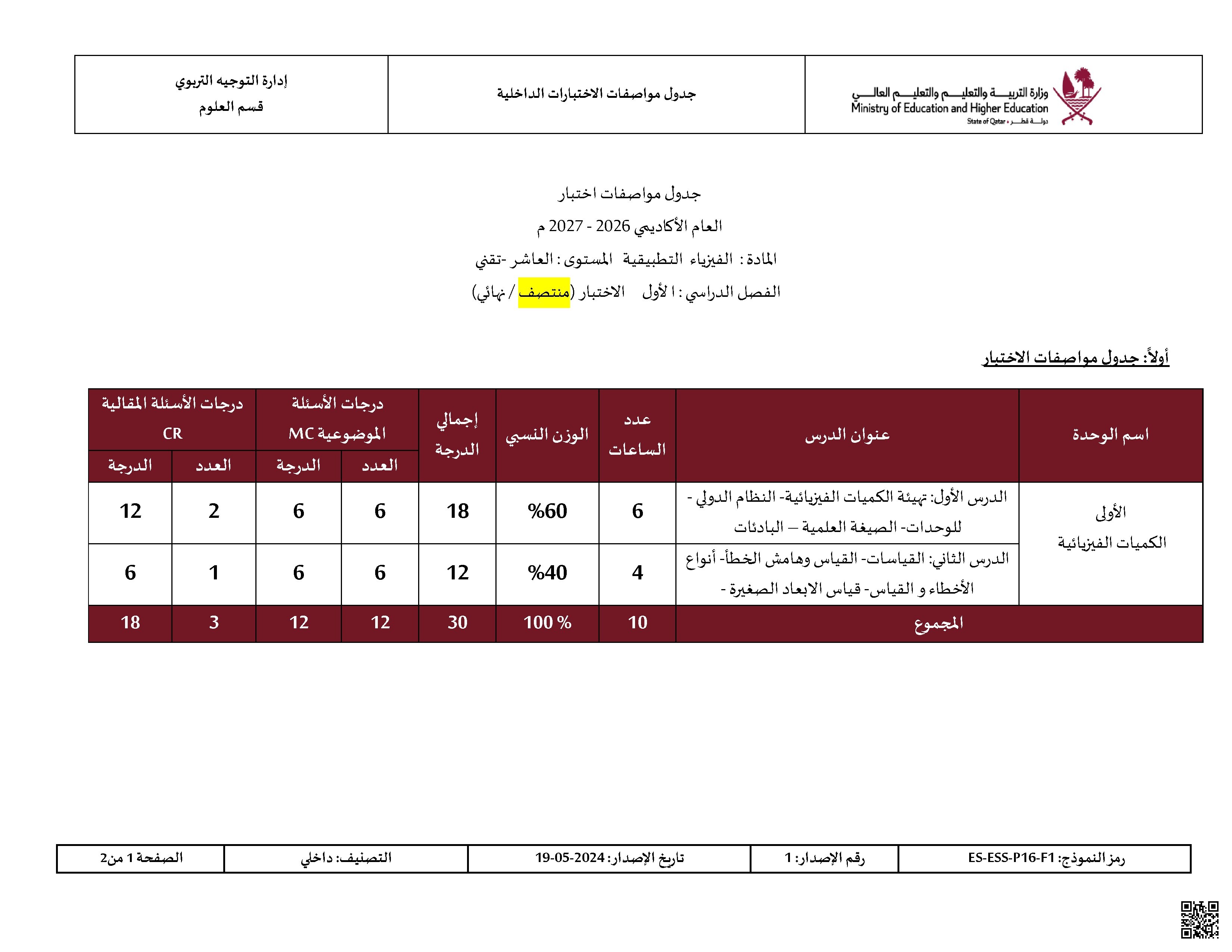 جدول مواصفات اختبار الفيزياء التطبيقية مسار تقني