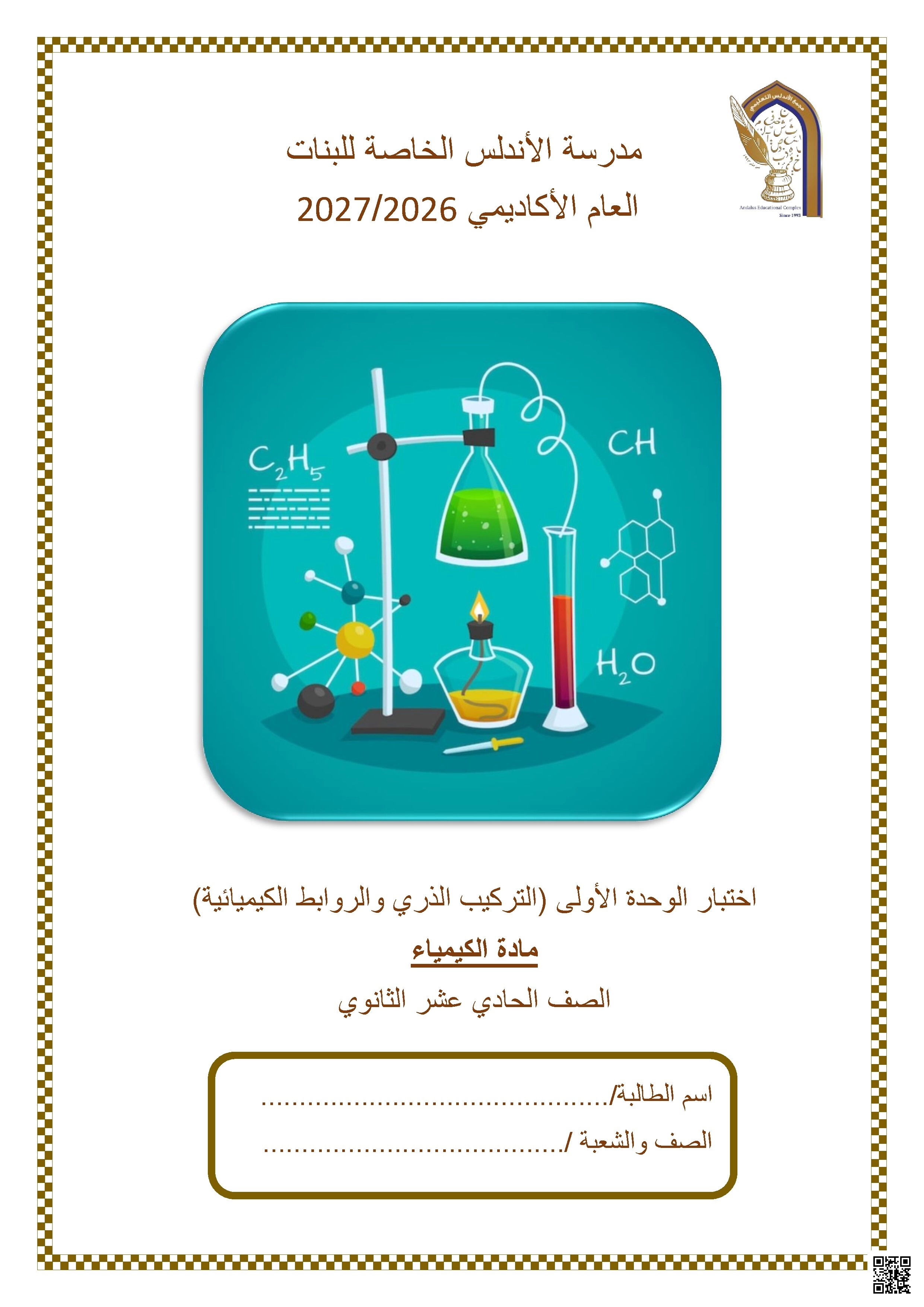 اختبار الوحدة الأولى التركيب الذري والروابط الكيميائية