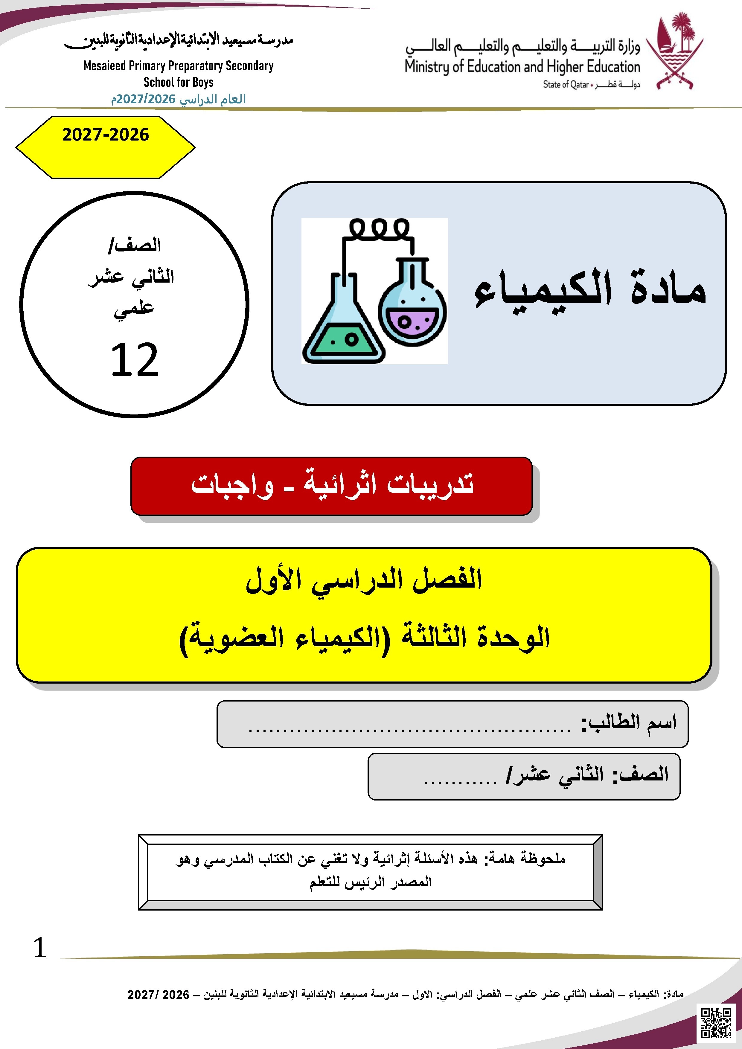 تدريبات إثرائية في الكيمياء العضوية