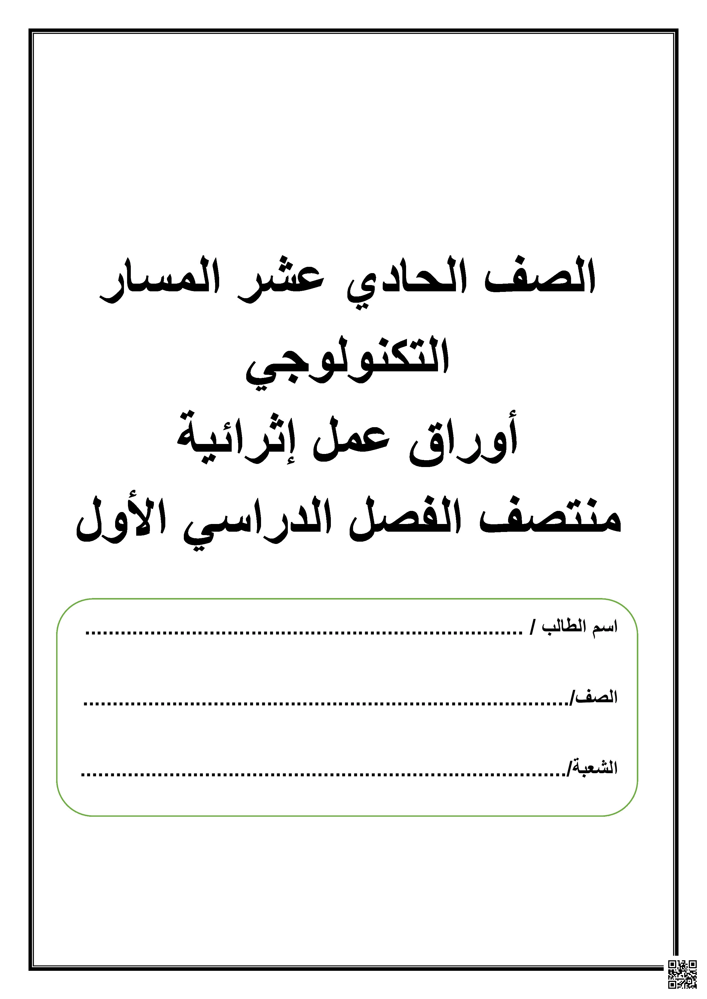 أوراق عمل اختبار منتصف الفصل غير مجابة - علوم الحاسب - الصف المستوى الحادي عشر التكنولوجي - الفصل الفصل الأول