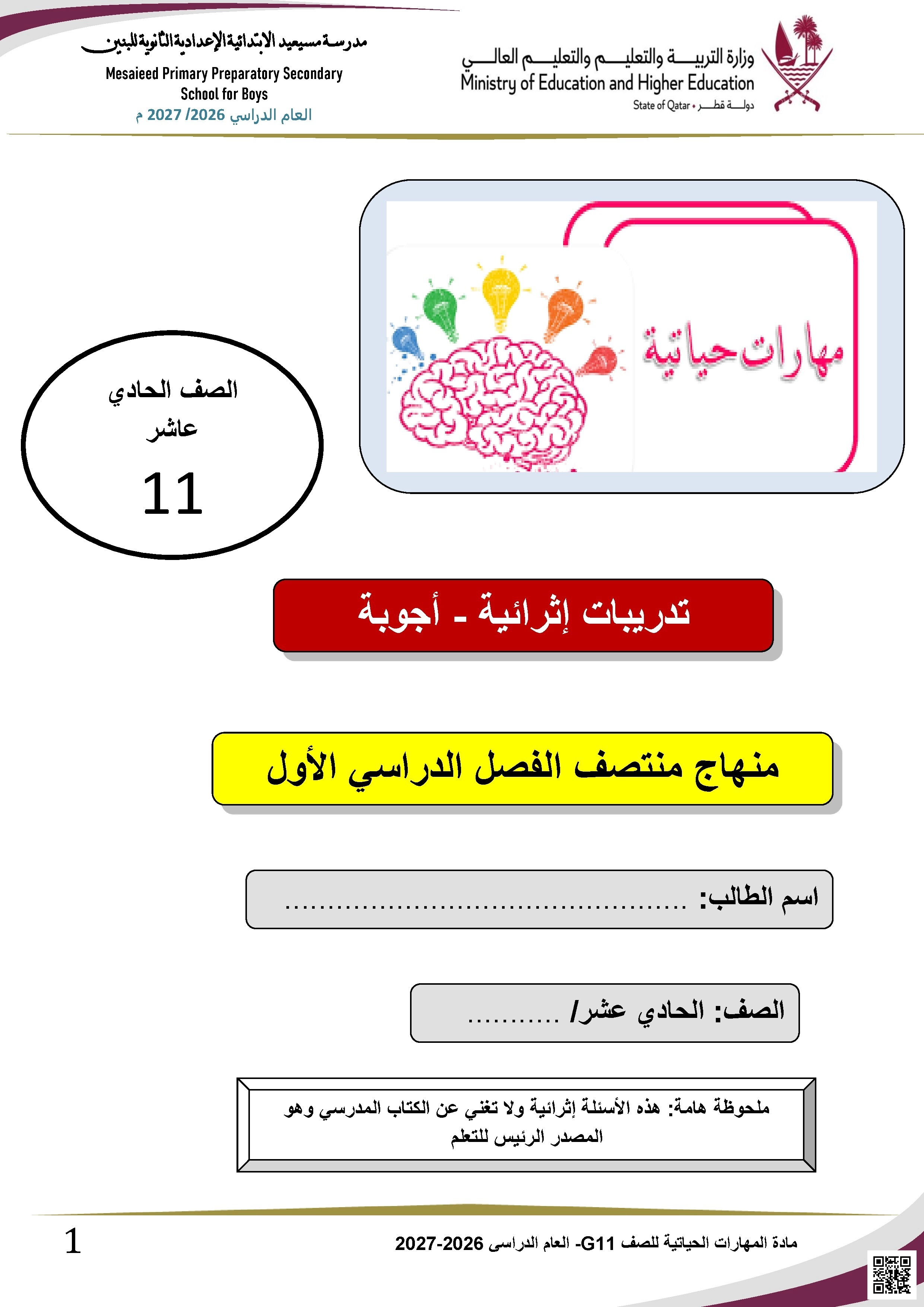 تدريبات إثرائية في المهارات الحياتية (محلول)