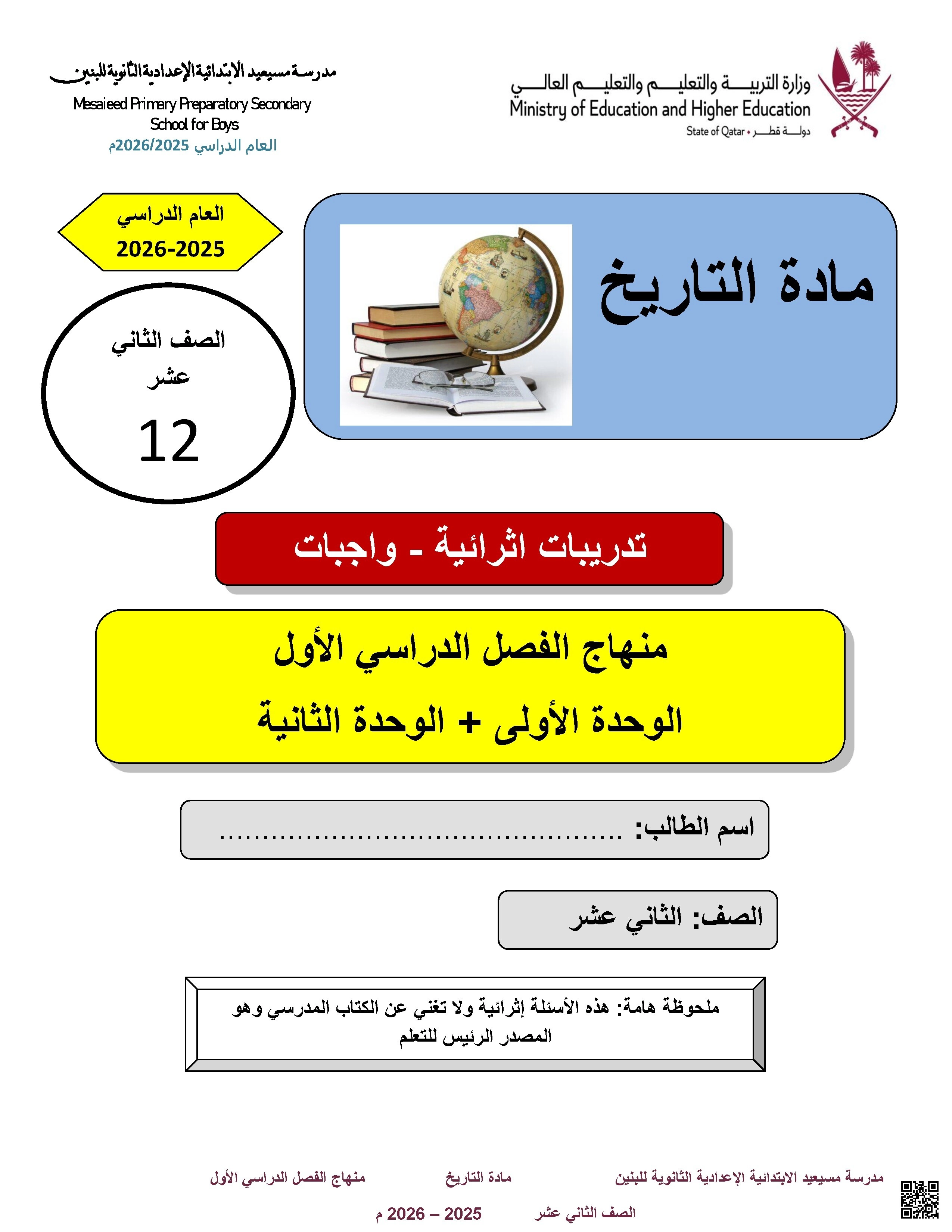 أوراق عمل مسيعيد لاختبار نهاية الفصل غير مجابة - تاريخ - الصف المستوى الثاني عشر الأدبي - الفصل الفصل الأول
