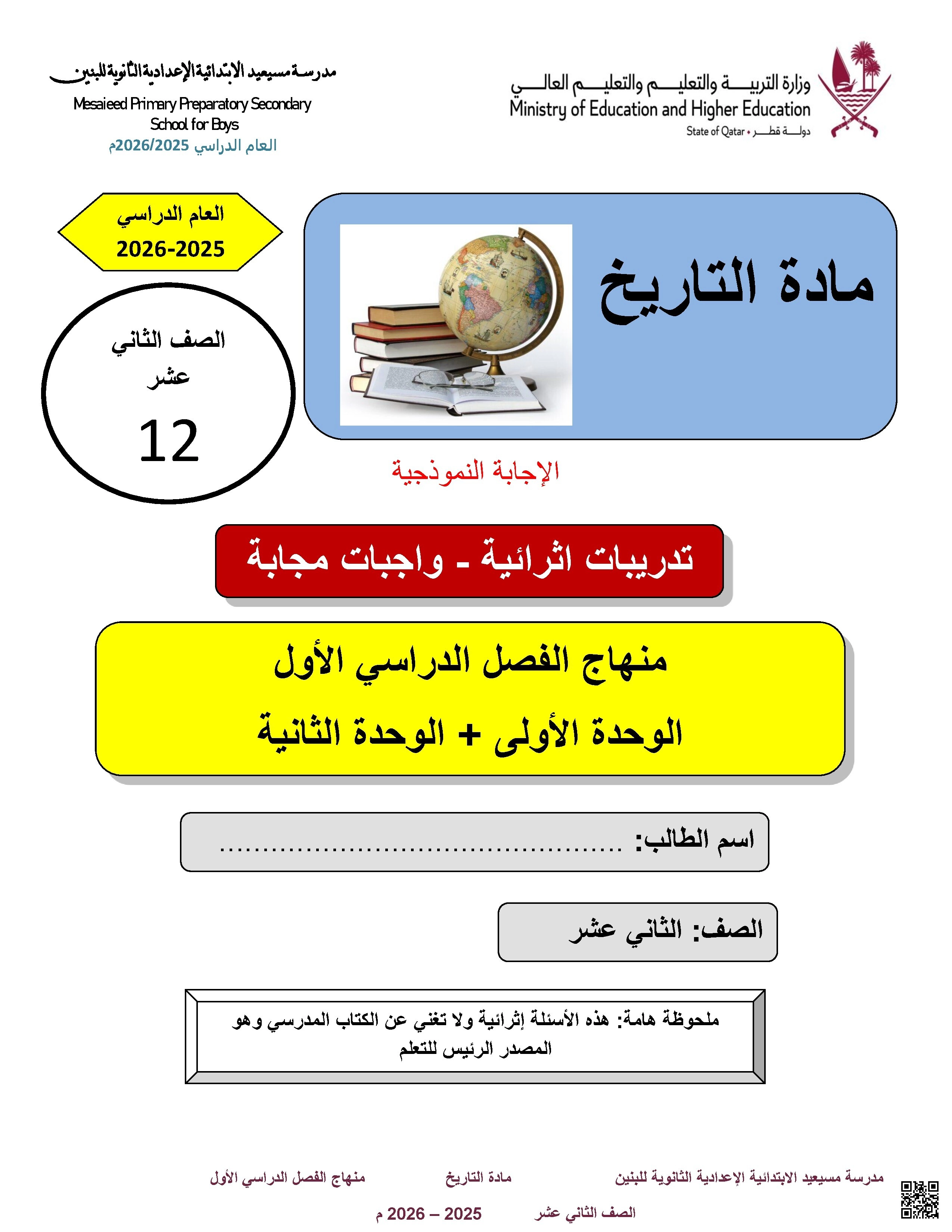 أوراق عمل مسيعيد لاختبار نهاية الفصل مع الإجابة النموذجية - تاريخ - الصف المستوى الثاني عشر الأدبي - الفصل الفصل الأول