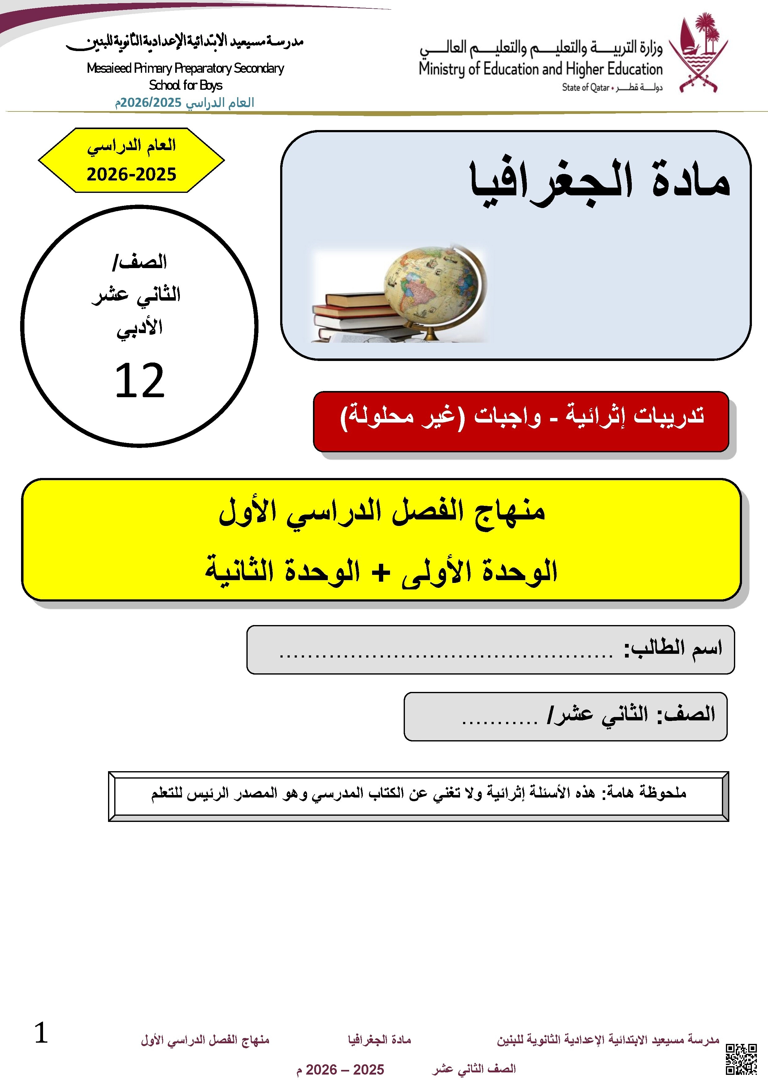 أوراق عمل مسيعيد لاختبار نهاية الفصل غير مجابة - جغرافيا - الصف الصف الثاني عشر الأدبي - الفصل الفصل الأول