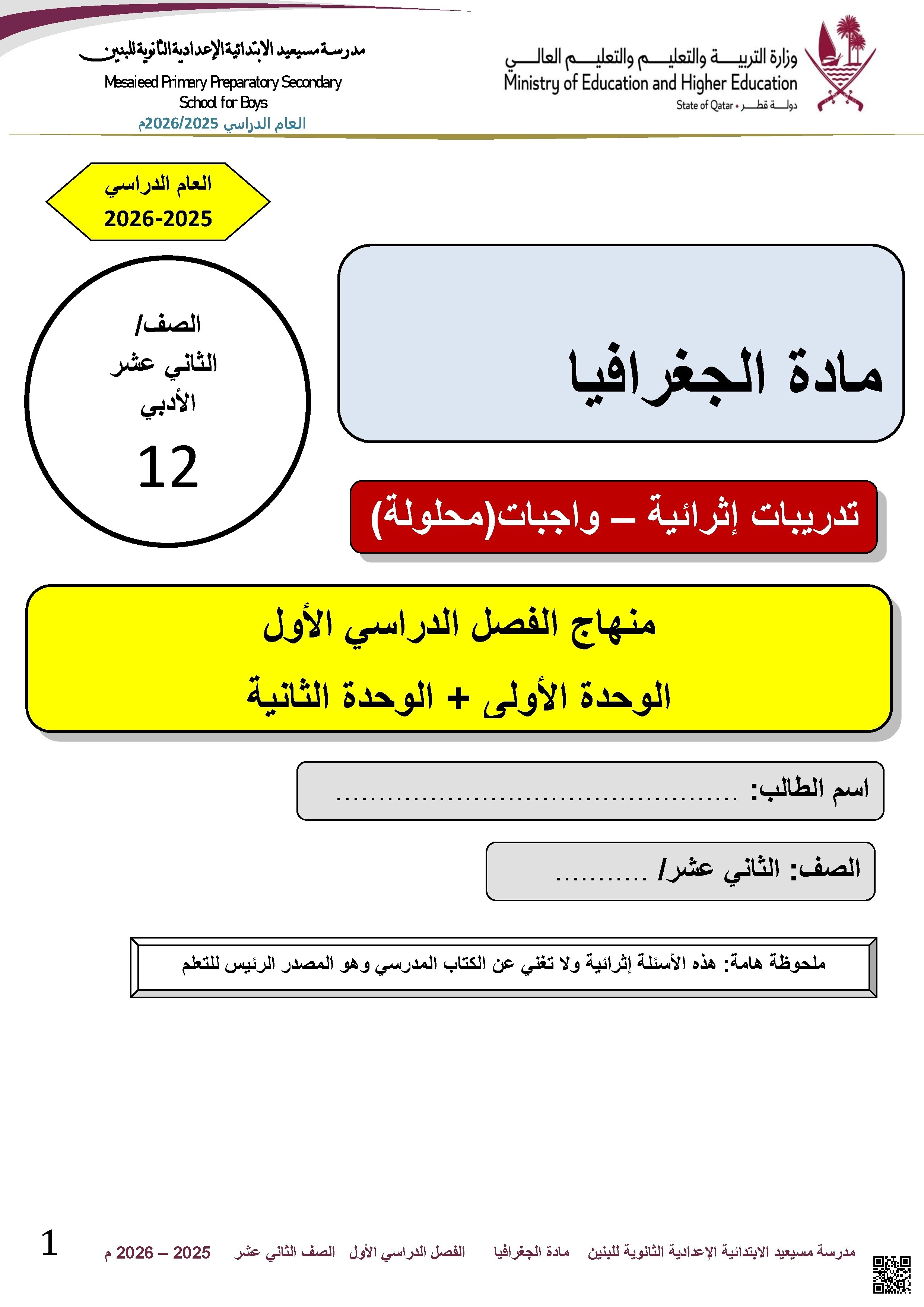 أوراق عمل مسيعيد لاختبار نهاية الفصل مع الإجابة النموذجية - جغرافيا - الصف الصف الثاني عشر الأدبي - الفصل الفصل الأول
