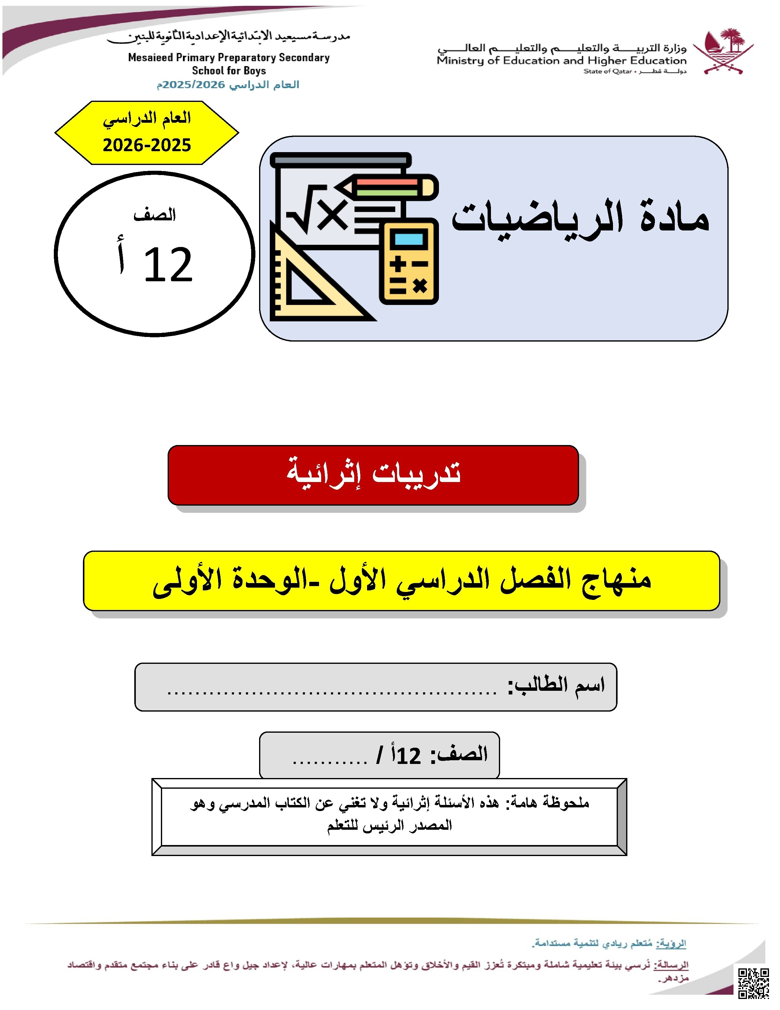 أوراق عمل مسيعيد الوحدة الأولى غير مجابة - رياضيات - الصف الصف الثاني عشر الأدبي - الفصل الفصل الأول