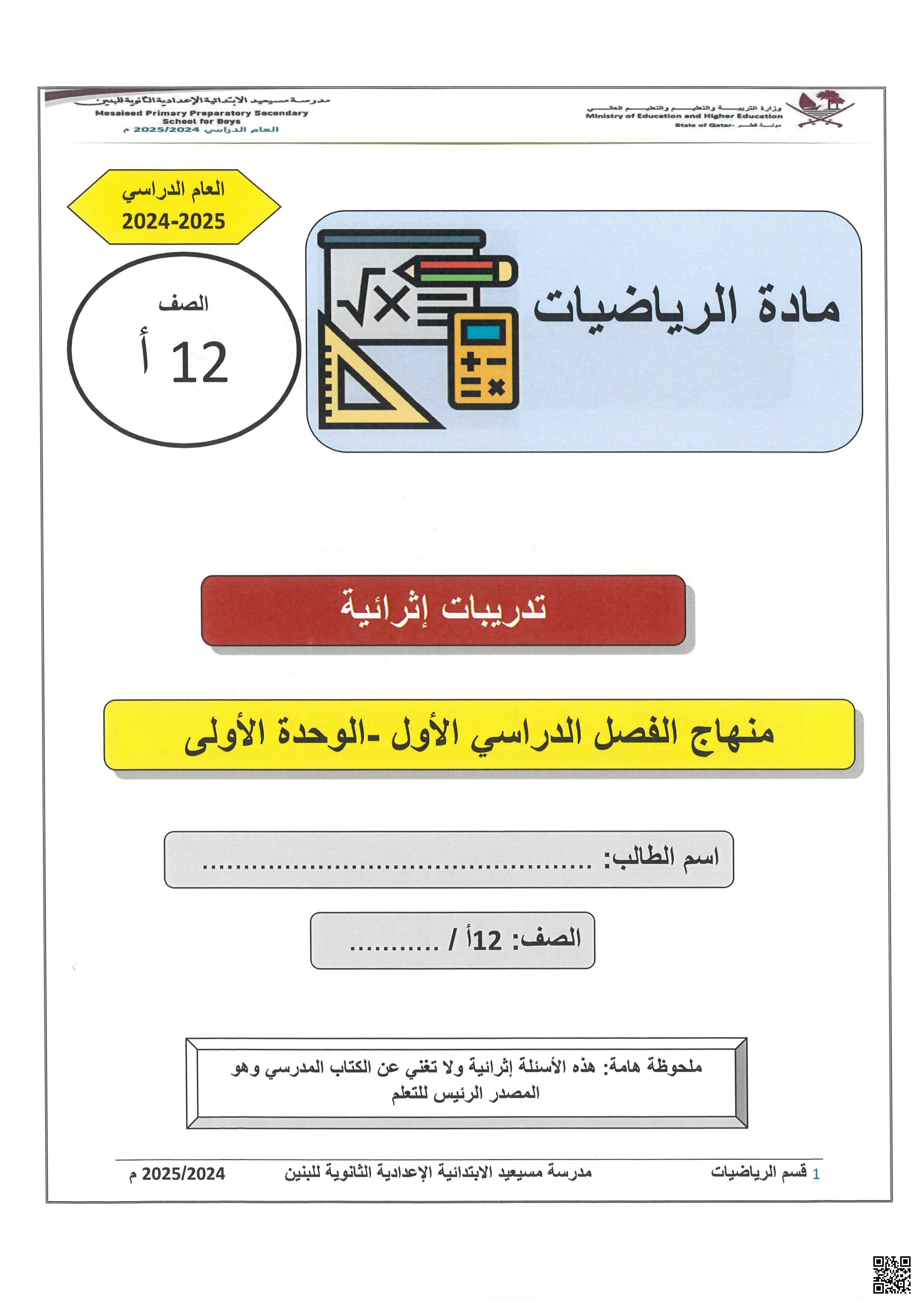 أوراق عمل مسيعيد الوحدة الأولى مع الإجابة النموذجية - رياضيات - الصف الصف الثاني عشر الأدبي - الفصل الفصل الأول