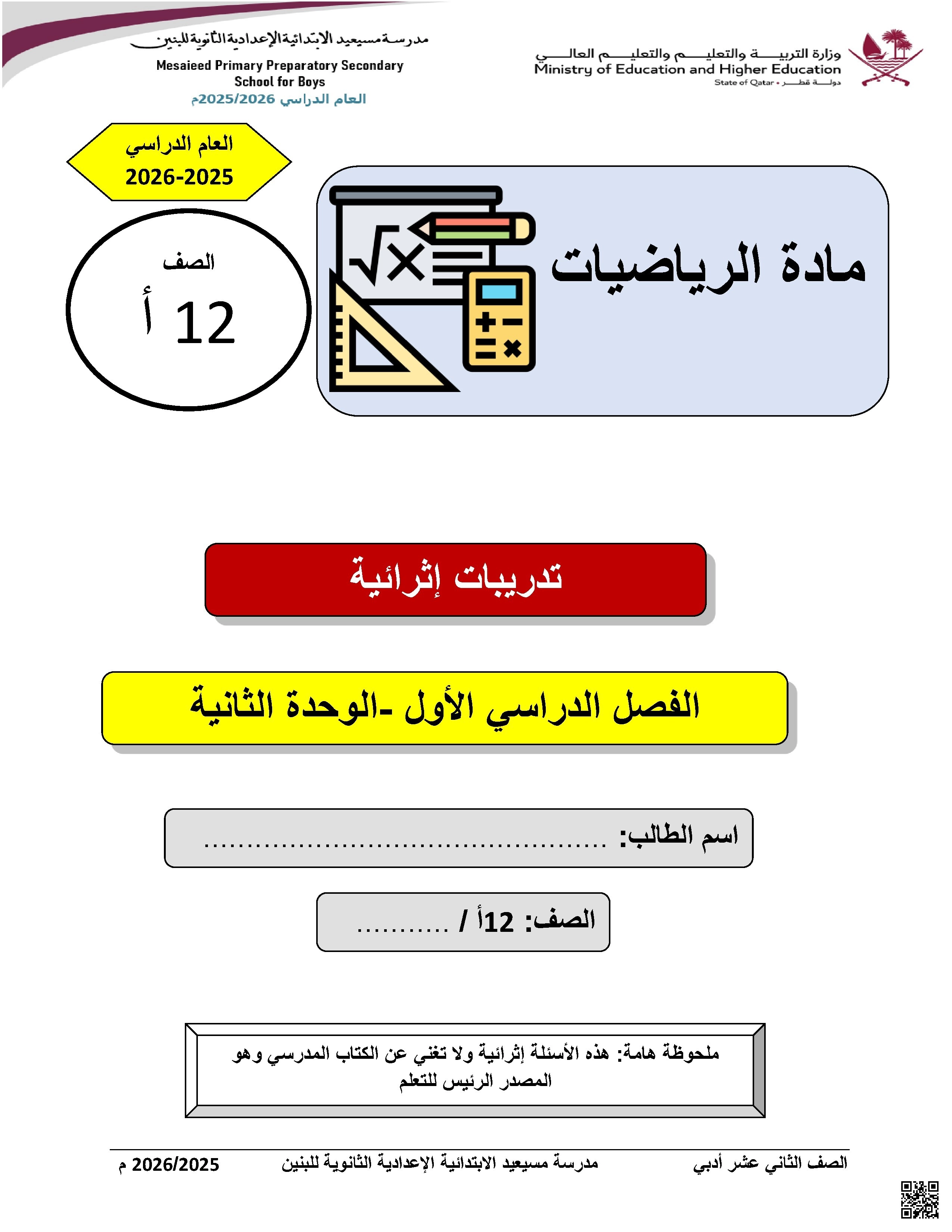 أوراق عمل مسيعيد الوحدة الثانية غير مجابة - رياضيات - الصف الصف الثاني عشر الأدبي - الفصل الفصل الأول
