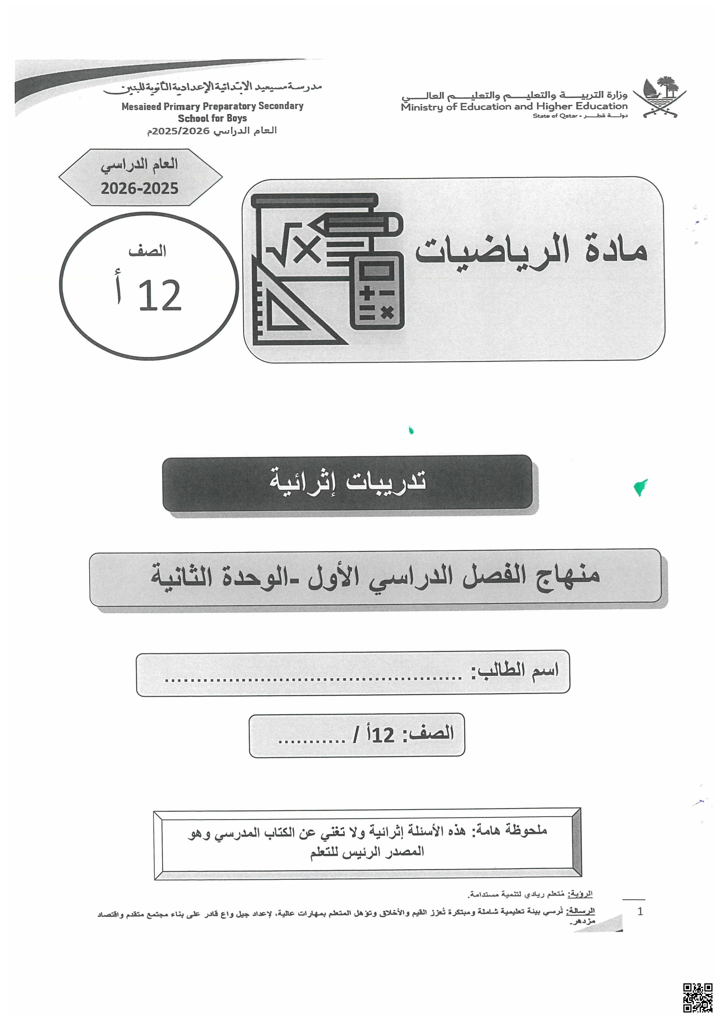 أوراق عمل مسيعيد الوحدة الثانية مع الإجابة النموذجية - رياضيات - الصف الصف الثاني عشر الأدبي - الفصل الفصل الأول