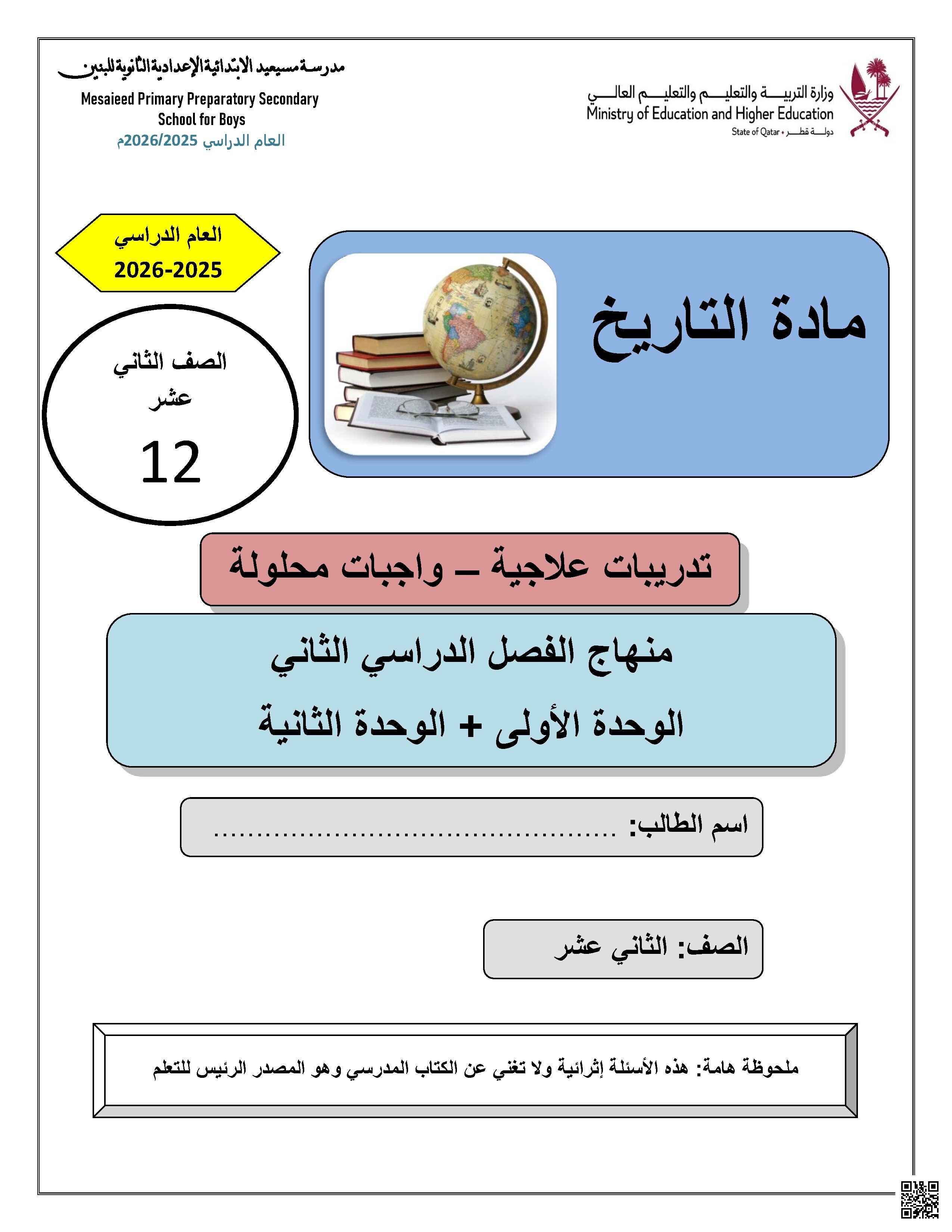 حلول أسئلة إثرائية القضية الفلسطينية وقضايا الأقليات حول العالم