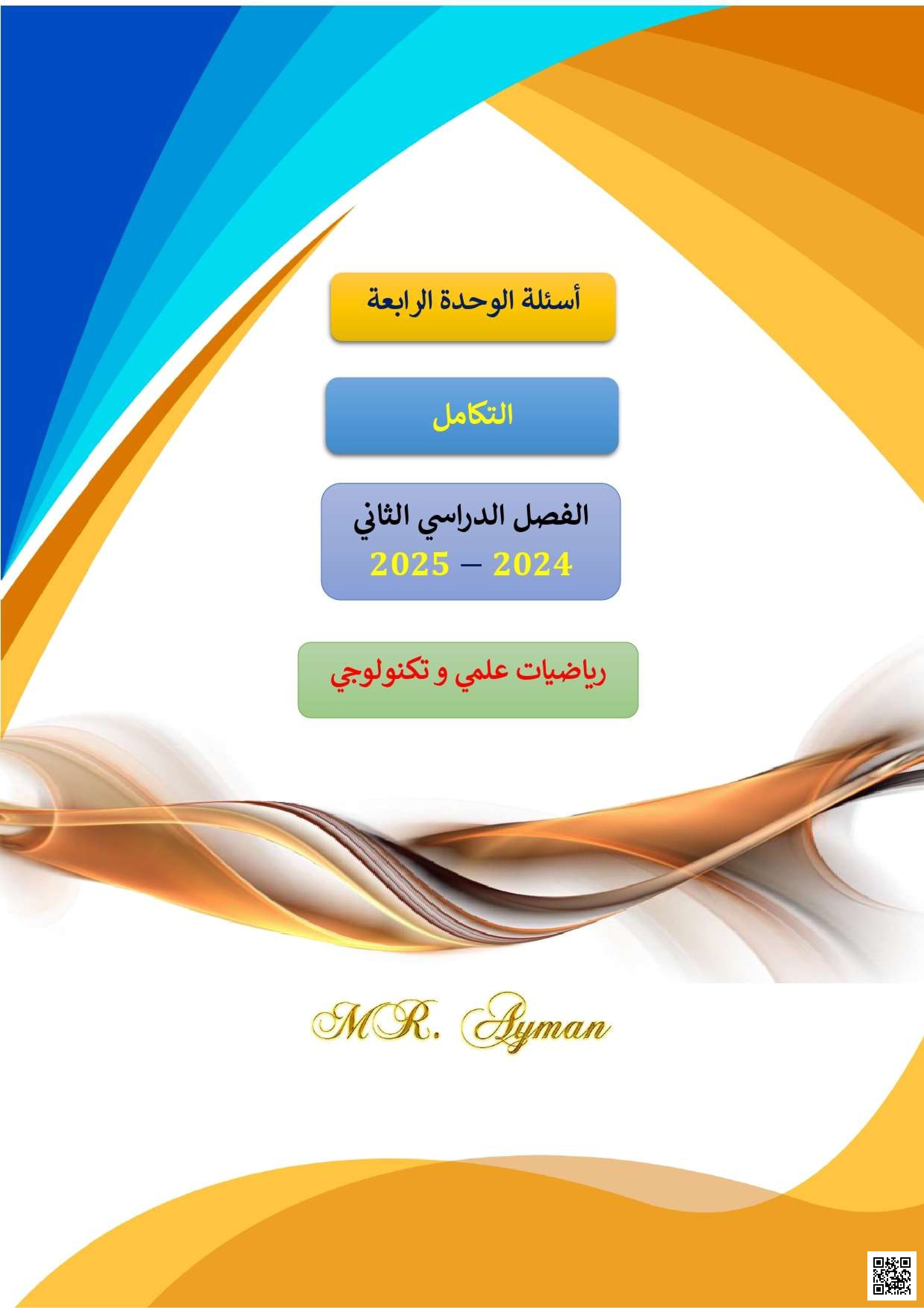 ملخص وتجميع وشرح بخط اليد للوحدة الرابعة: تدفق الموائع