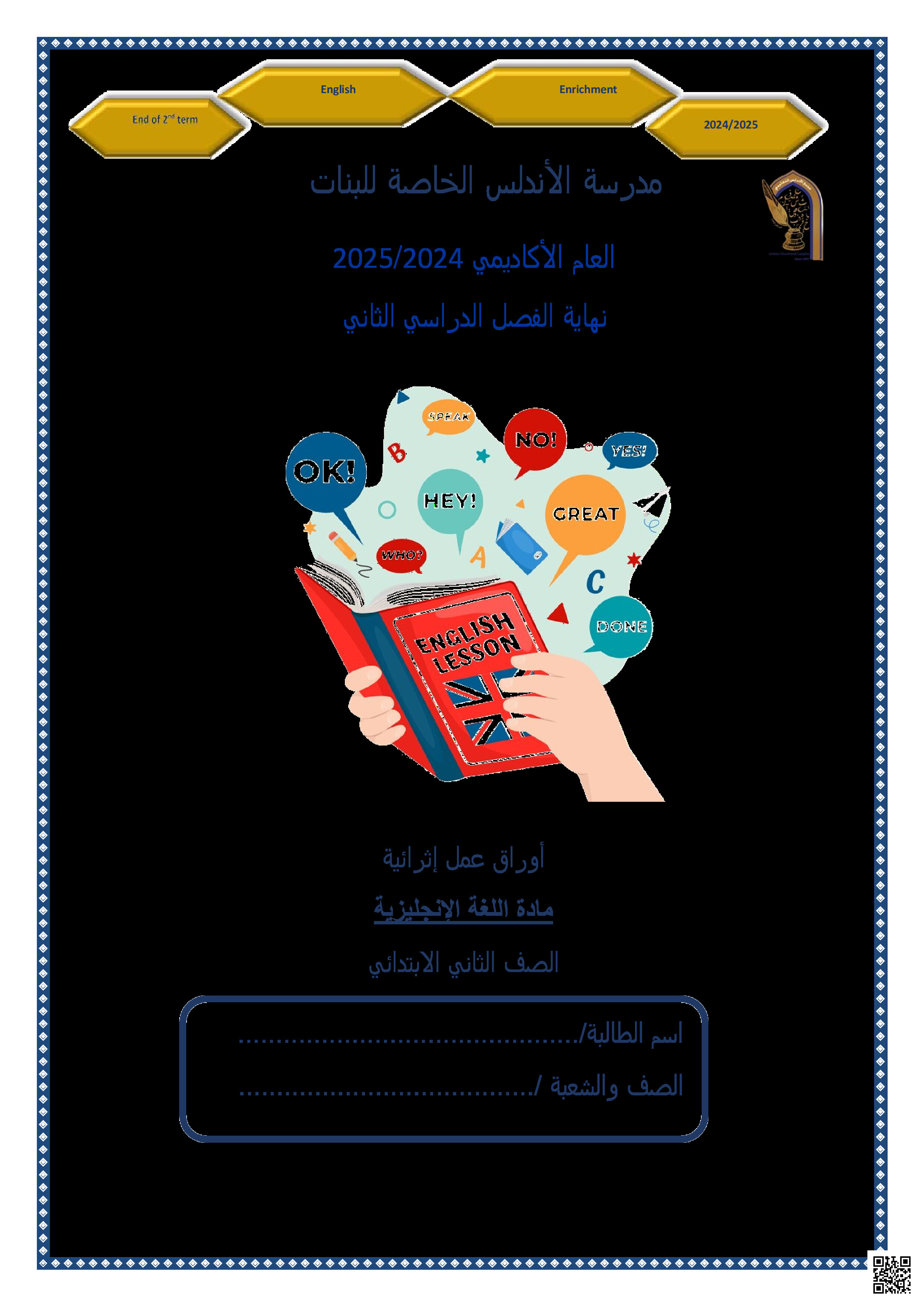 أوراق عمل الأندلس نهاية الفصل في المفردات والمحادثة والقراءة والكتابة - لغة انجليزية - الصف المستوى الثاني - الفصل الفصل الثاني