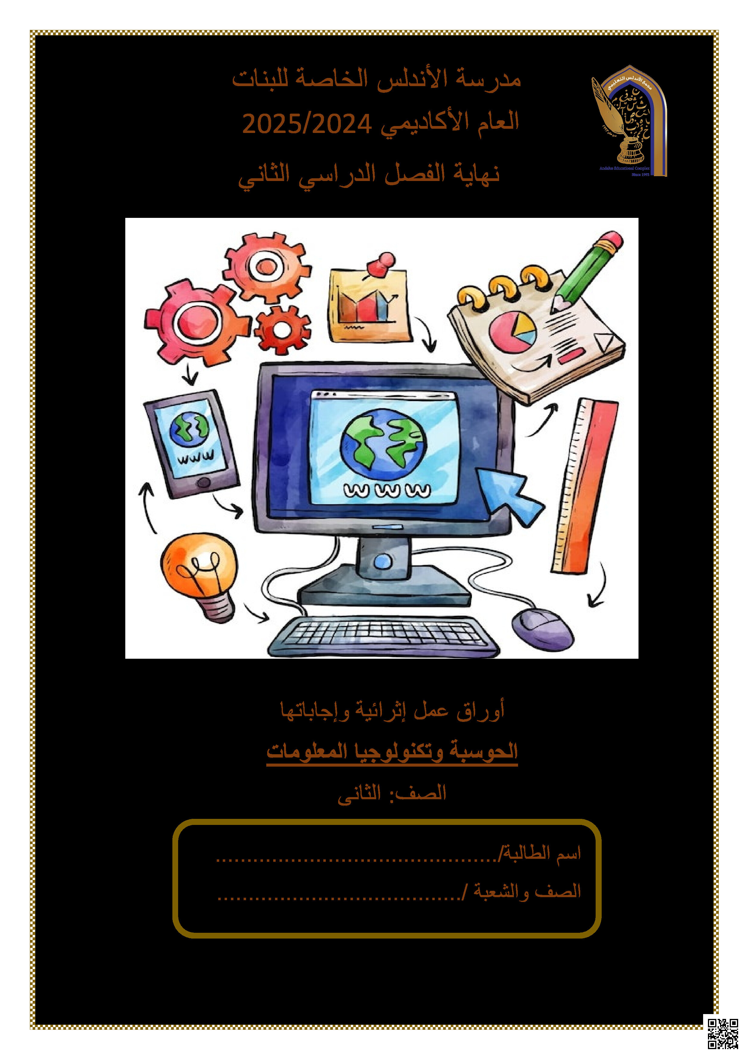 أوراق عمل الأندلس نهاية الفصل في الويب والرسم بالأوامر - علوم الحاسب - الصف المستوى الثاني - الفصل الفصل الثاني