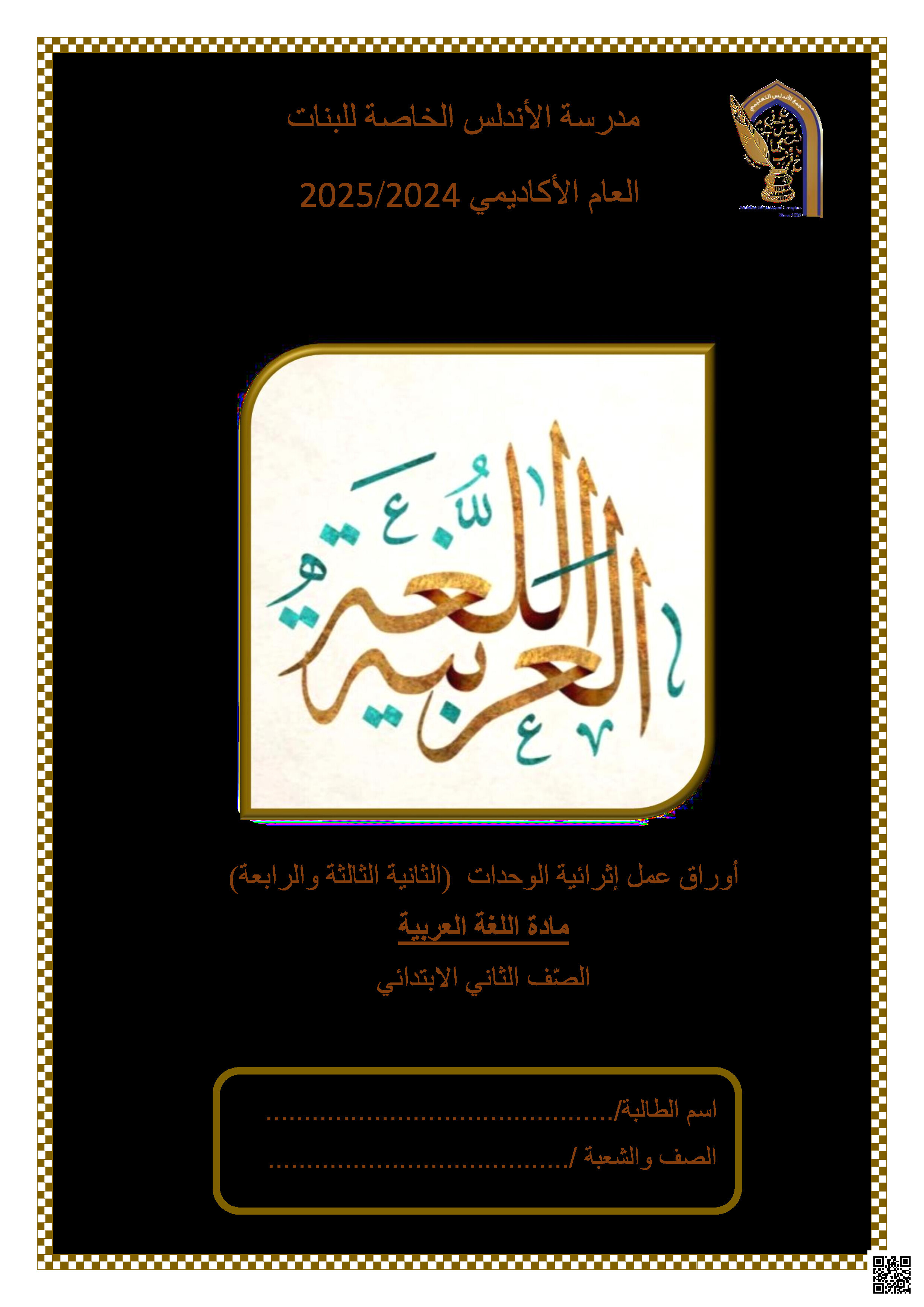 أوراق عمل الأندلس نهاية الفصل في القراءة واللغويات والتعبير مع الإجابة النموذجية - لغة عربية - الصف المستوى الثاني - الفصل الفصل الثاني