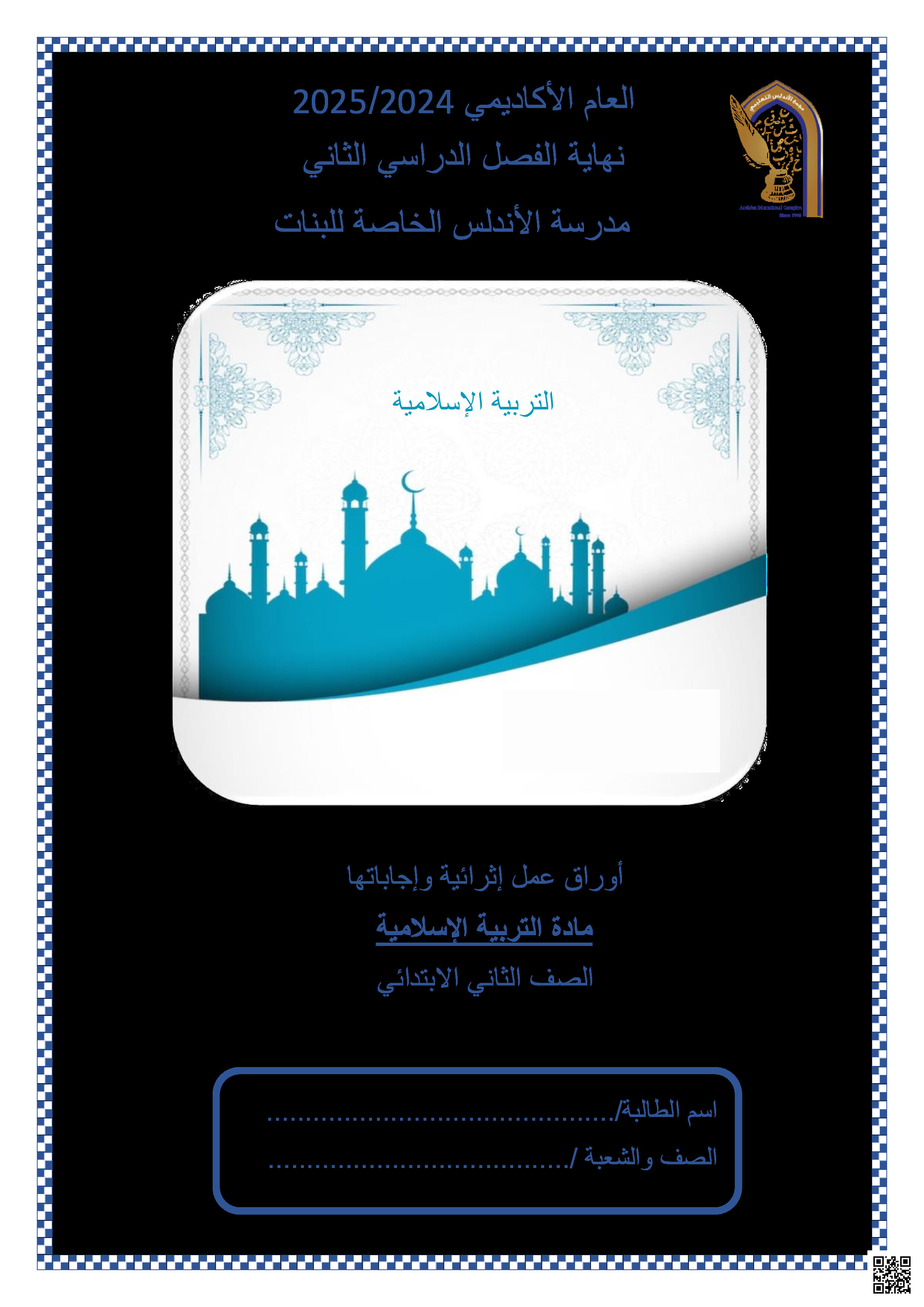 أوراق عمل الأندلس نهاية الفصل في العقيدة والعبادات والسيرة والأخلاق مع الإجابة النموذجية - تربية اسلامية - الصف المستوى الثاني - الفصل الفصل الثاني