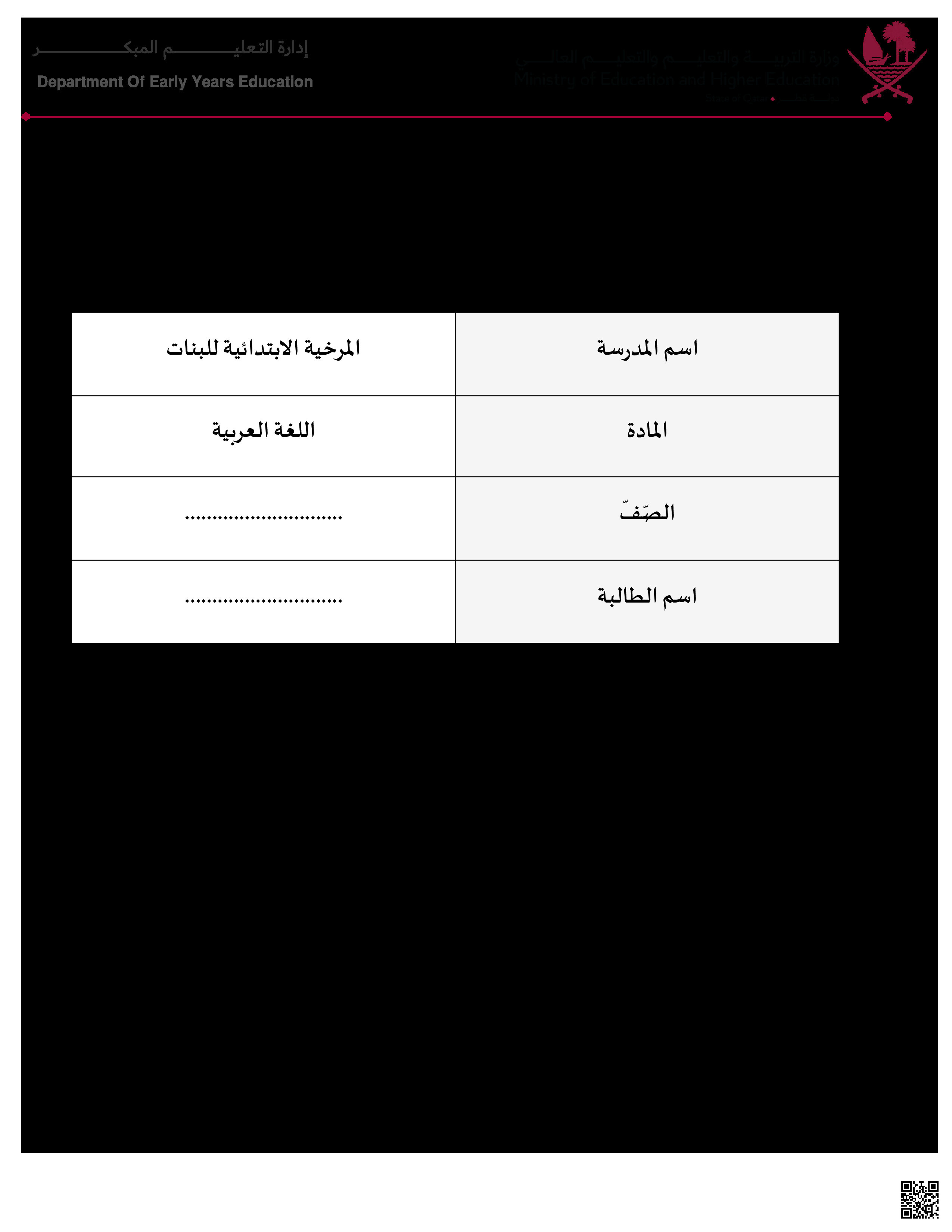 أوراق عمل نهاية الفصل في القراءة واللغويات والتعبير بمدرسة المرخية الابتدائية للبنات - لغة عربية - الصف المستوى الثاني - الفصل الفصل الثاني