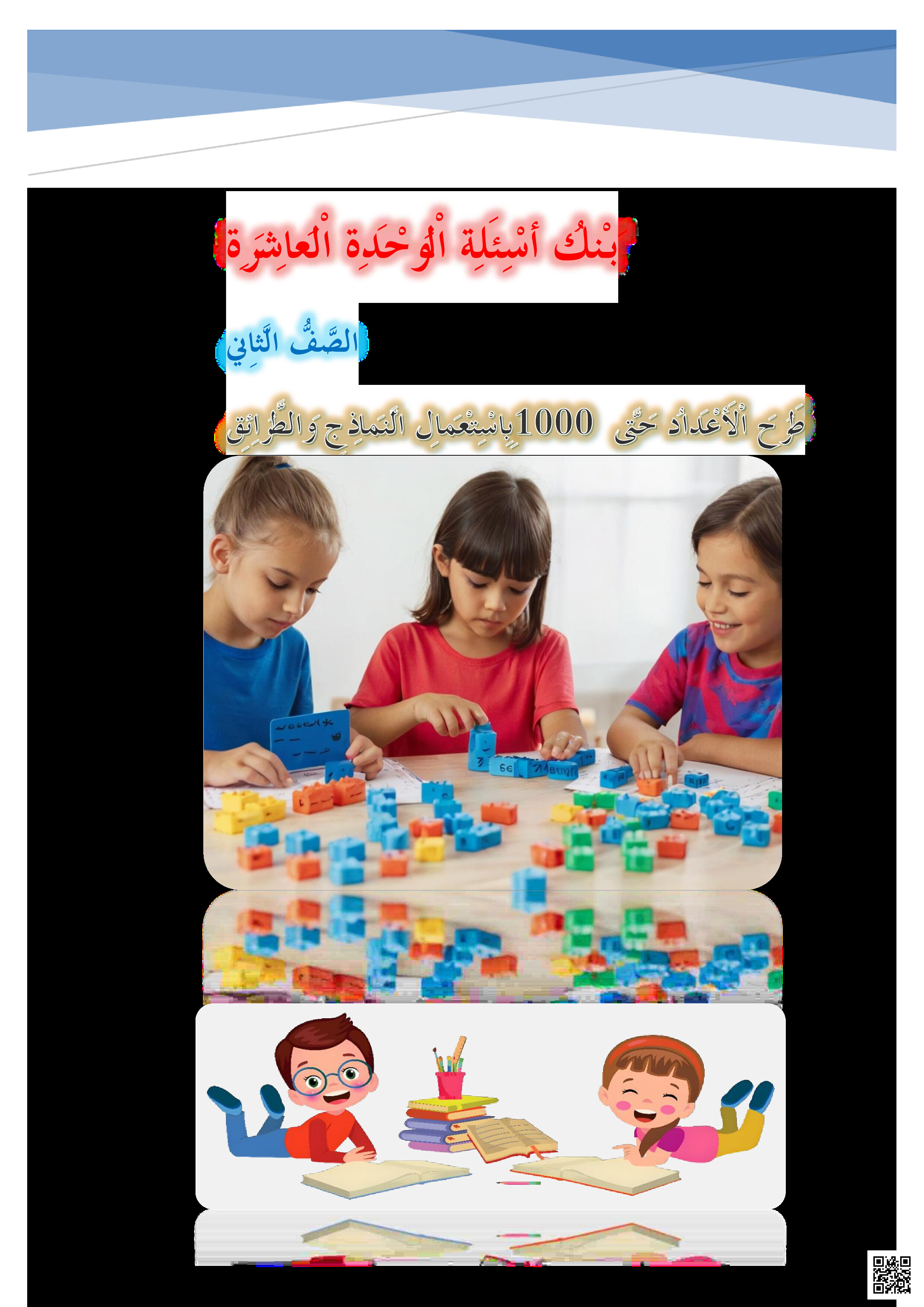 بنك اسئلة الوحدة العاشرة في طرح الأعداد والأنماط العددية - رياضيات - الصف المستوى الثاني - الفصل الفصل الثاني