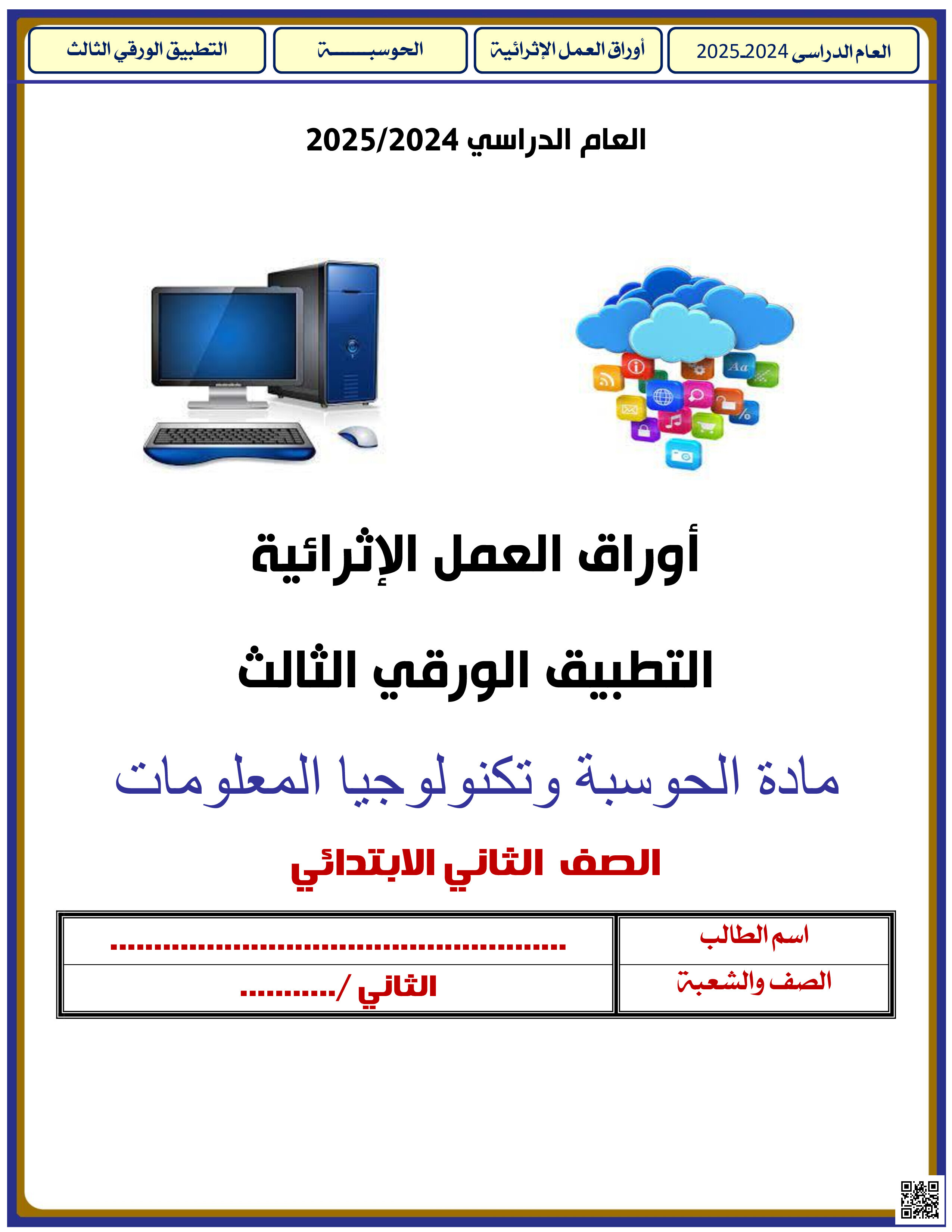 تدرييات البرمجة والرسم الرقمي بمدرسة الأندلس الخاصة للبنات - علوم الحاسب - الصف المستوى الثاني - الفصل الفصل الثاني