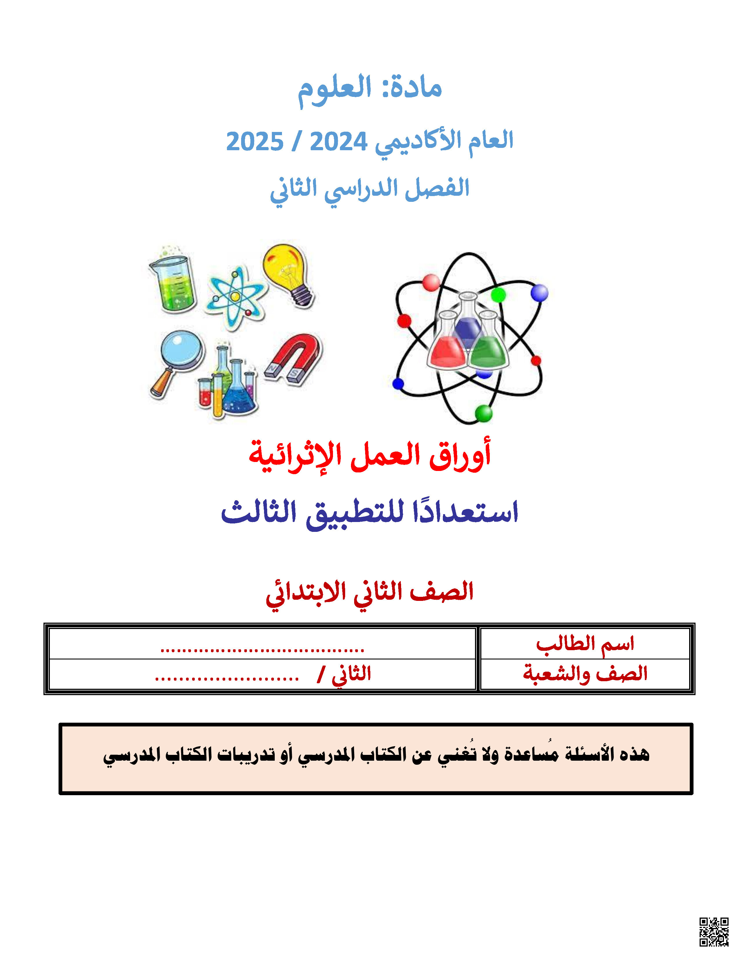 بنك أسئلة الوحدة الأولى الظل والنباتات والضوء في مدرسة الأندلس الابتدائية الخاصة للبنين - علوم - الصف المستوى الثاني - الفصل الفصل الثاني