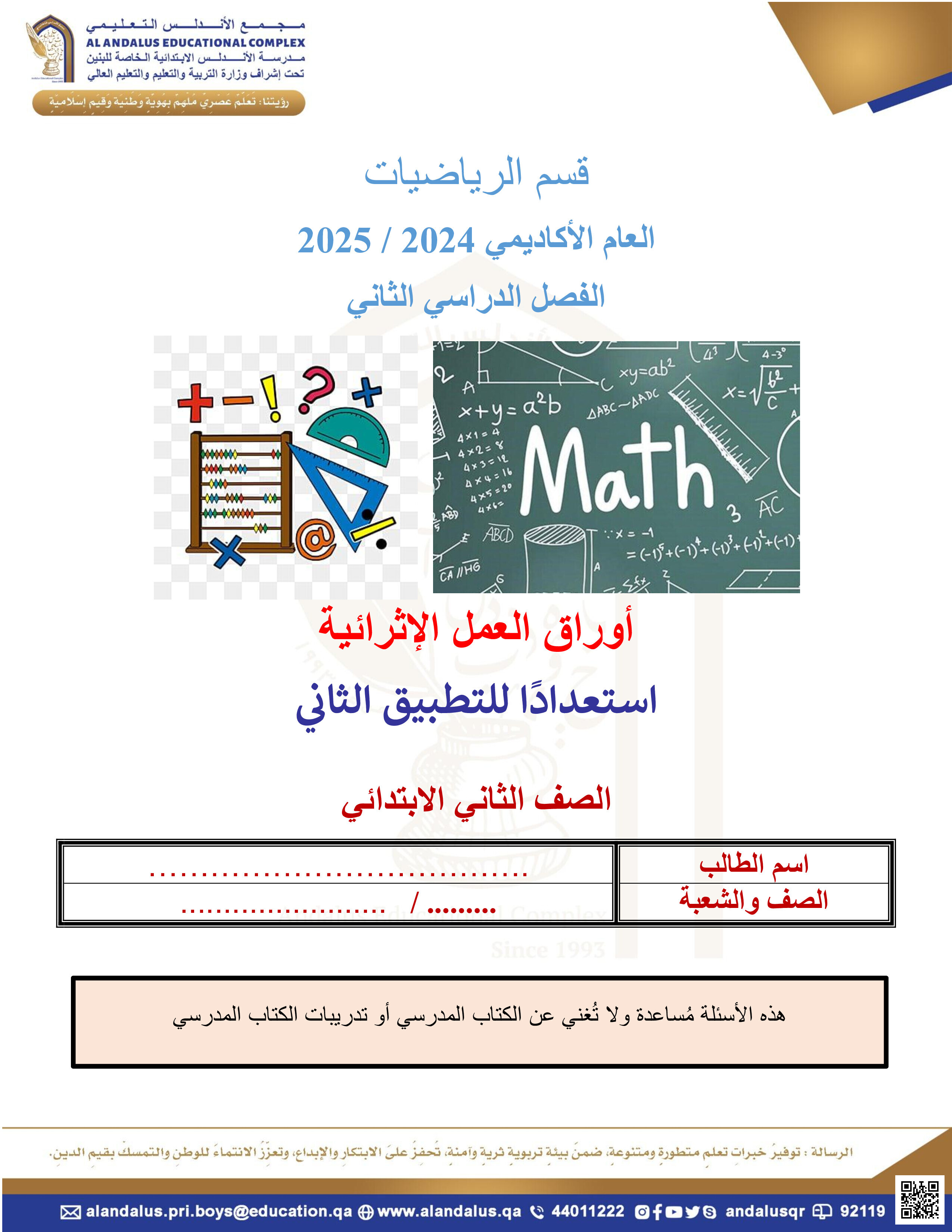 أوراق عمل نهاية الفصل في الأعداد والجمع والطرح بمدرسة الأندلس الابتدائية الخاصة للبنين - رياضيات - الصف المستوى الثاني - الفصل الفصل الثاني