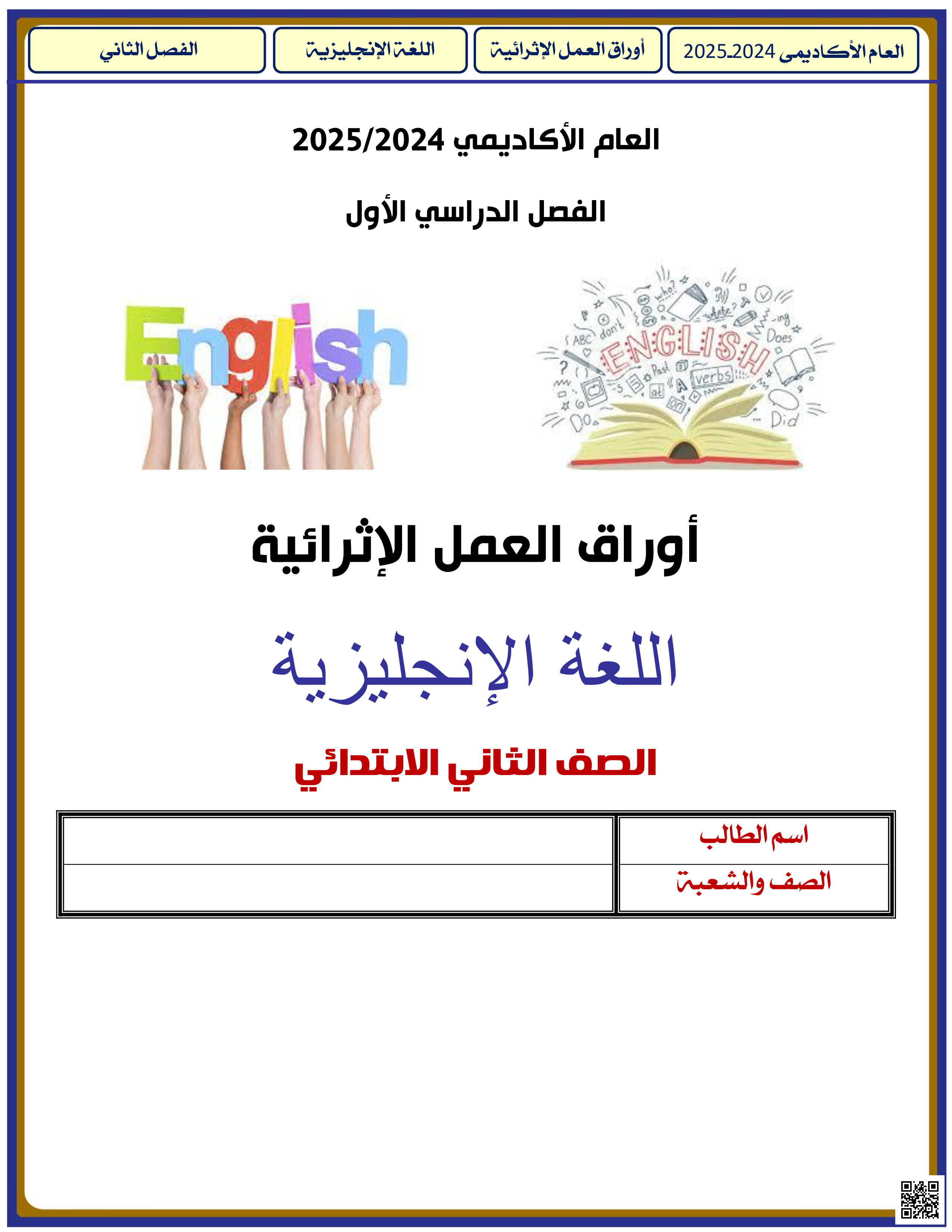 أوراق عمل نهاية الفصل في قواعد اللغة والمهارات اللغوية بمدرسة الأندلس الابتدائية الخاصة للبنين - لغة انجليزية - الصف المستوى الثاني - الفصل الفصل الثاني