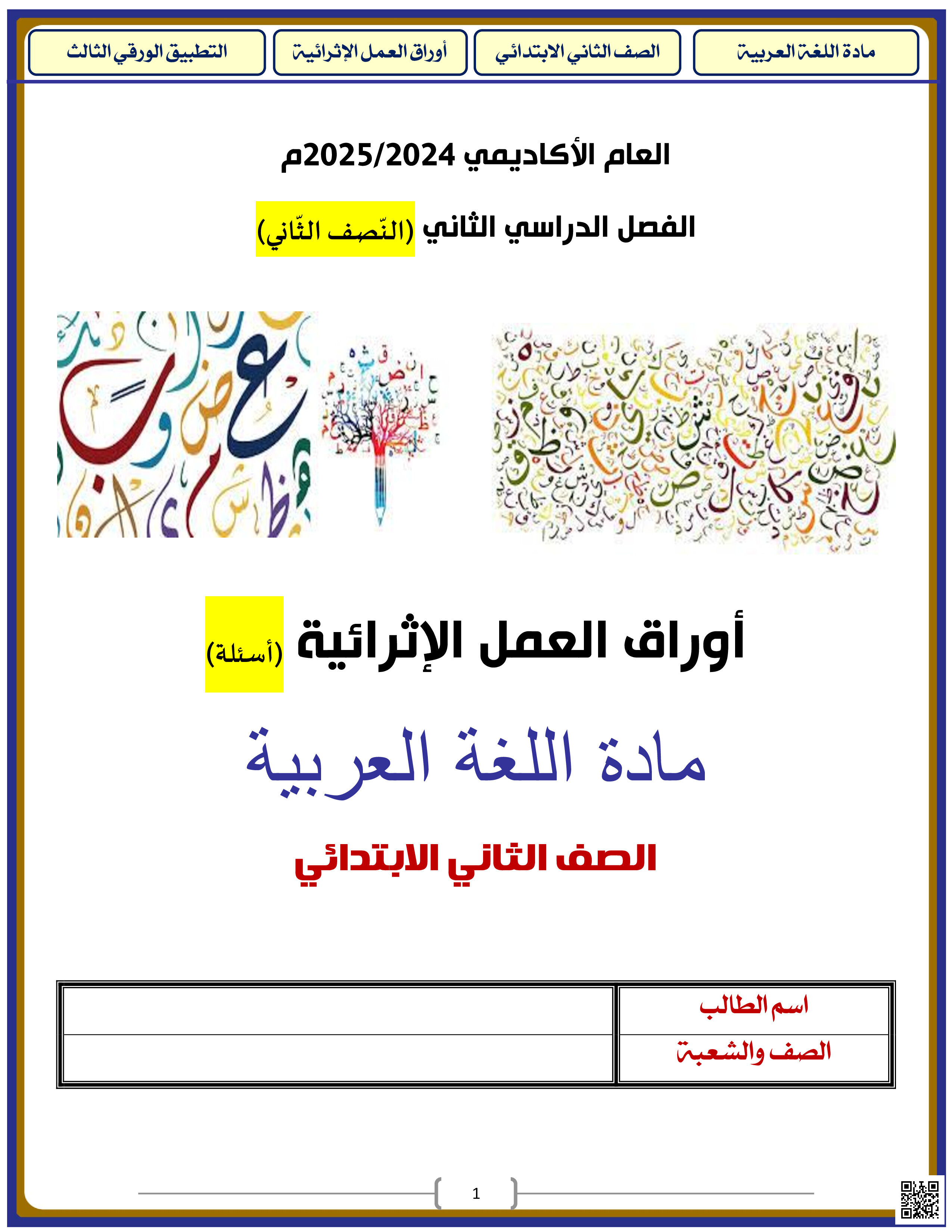 أوراق عمل نهاية الفصل في القراءة والتدريبات اللغوية والتحليل والتركيب بمدرسة الأندلس الابتدائية الخاصة للبنين - لغة عربية - الصف المستوى الثاني - الفصل الفصل الثاني