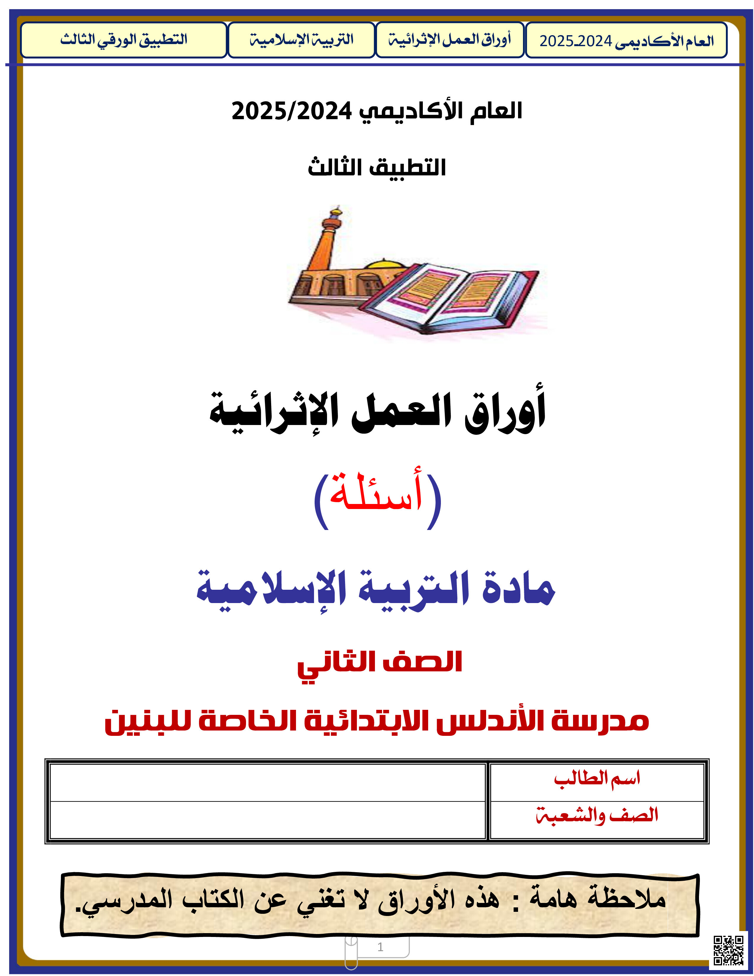 أوراق عمل نهاية الفصل في الحديث الشريف والعقيدة الإسلامية بمدرسة الأندلس الابتدائية الخاصة للبنين - تربية اسلامية - الصف المستوى الثاني - الفصل الفصل الثاني